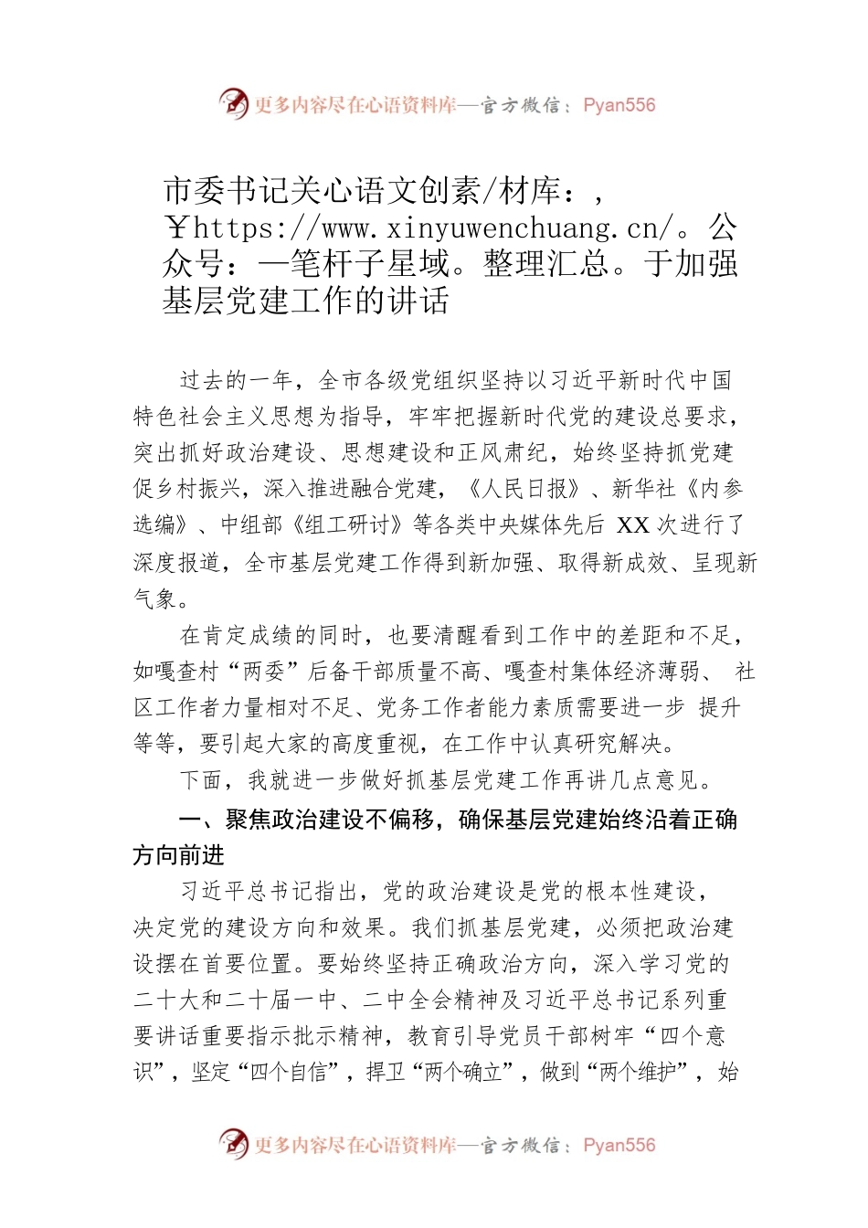 2023年市委书记关于加强基层党建工作的讲话.docx_第1页