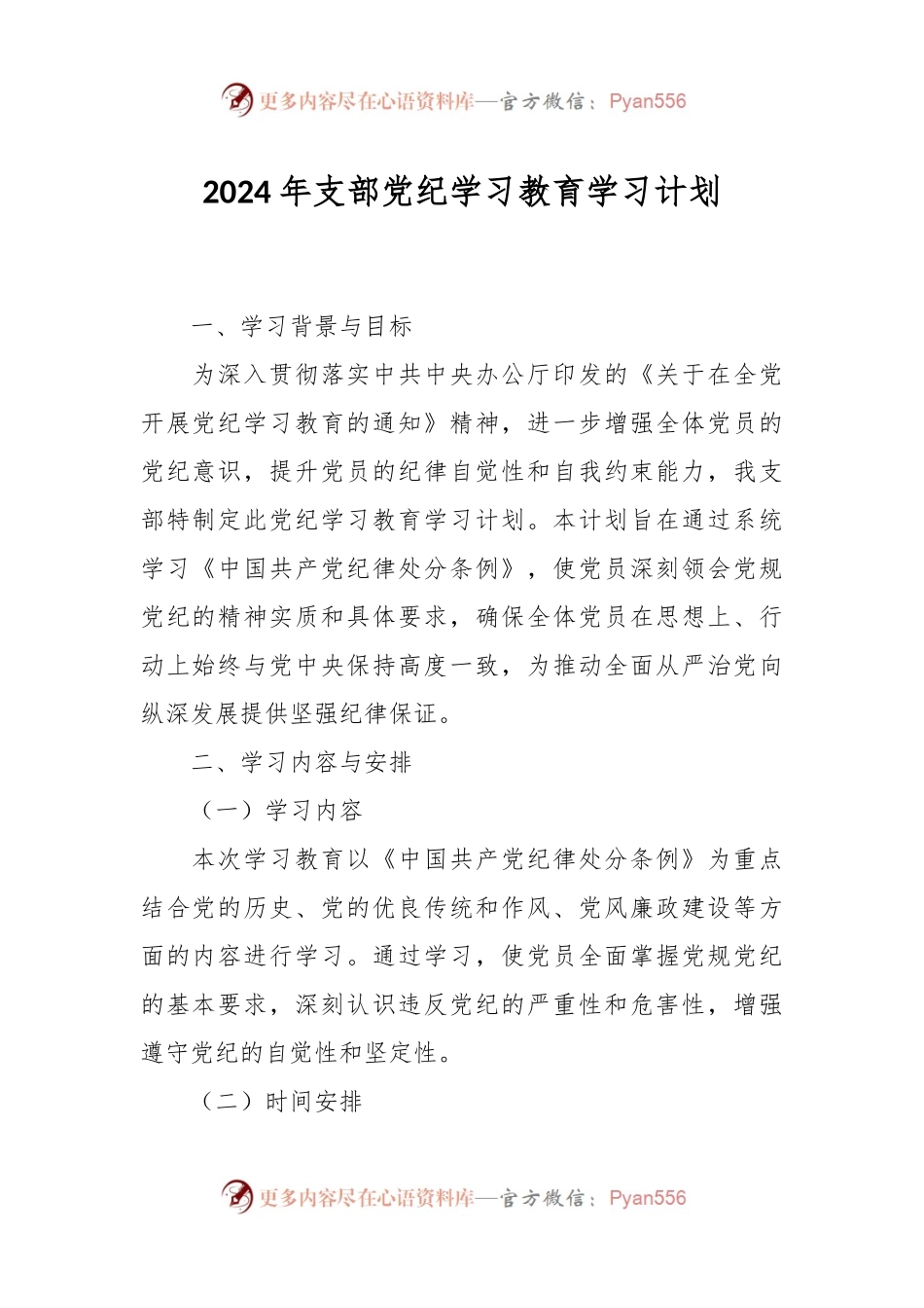 2024年支部党纪学习教育学习计划.docx_第1页