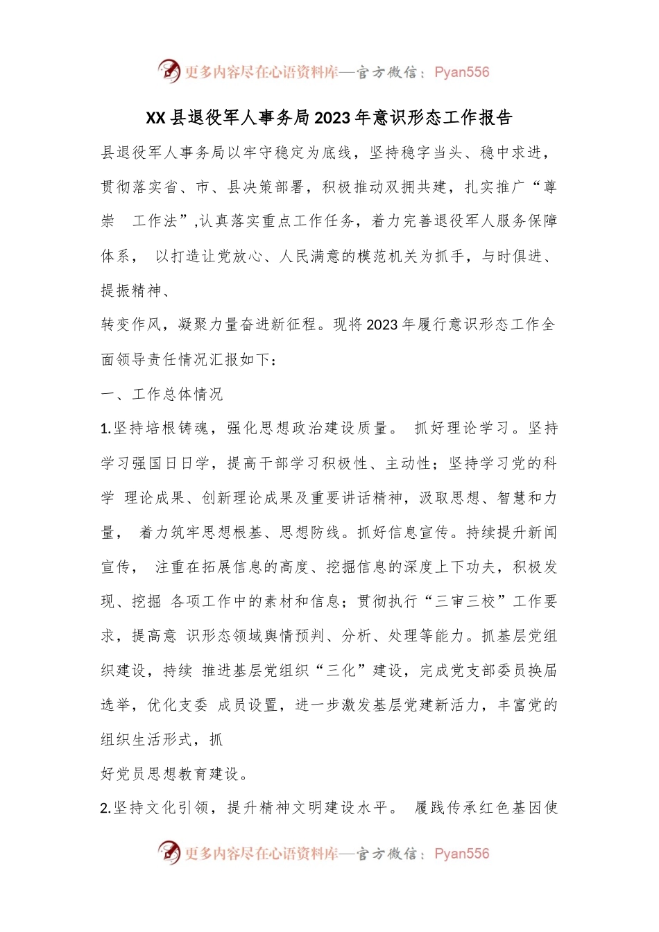 XX县退役军人事务局2023年意识形态工作报告.docx_第1页
