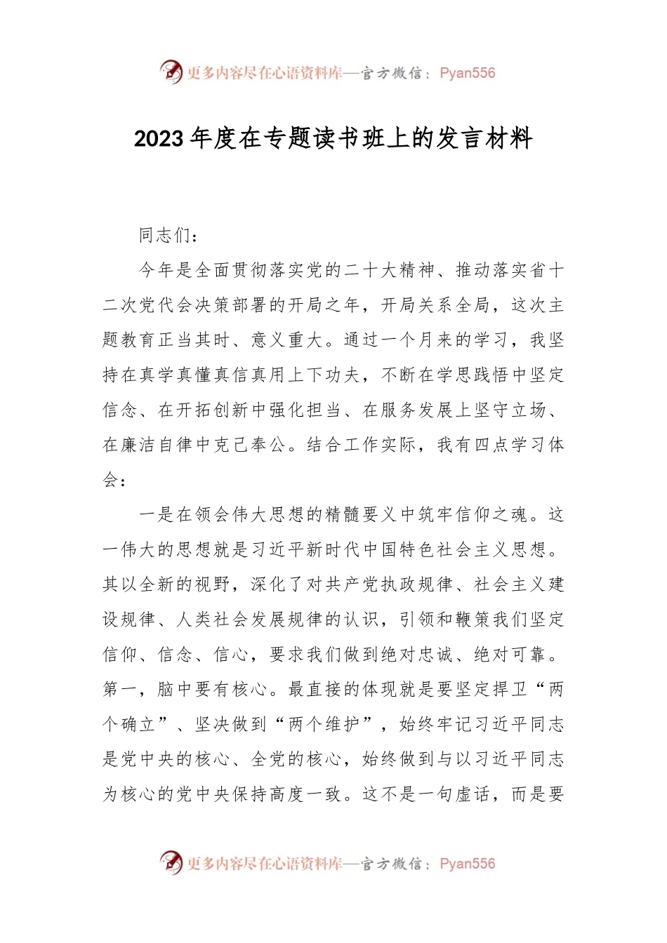 2023年度在专题读书班上的发言材料.docx_第1页