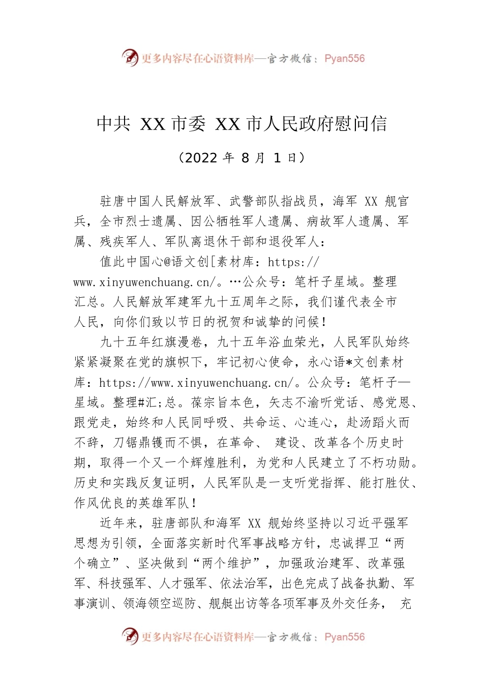 XX市委XX市人民政府慰问信（20220801）.docx_第1页