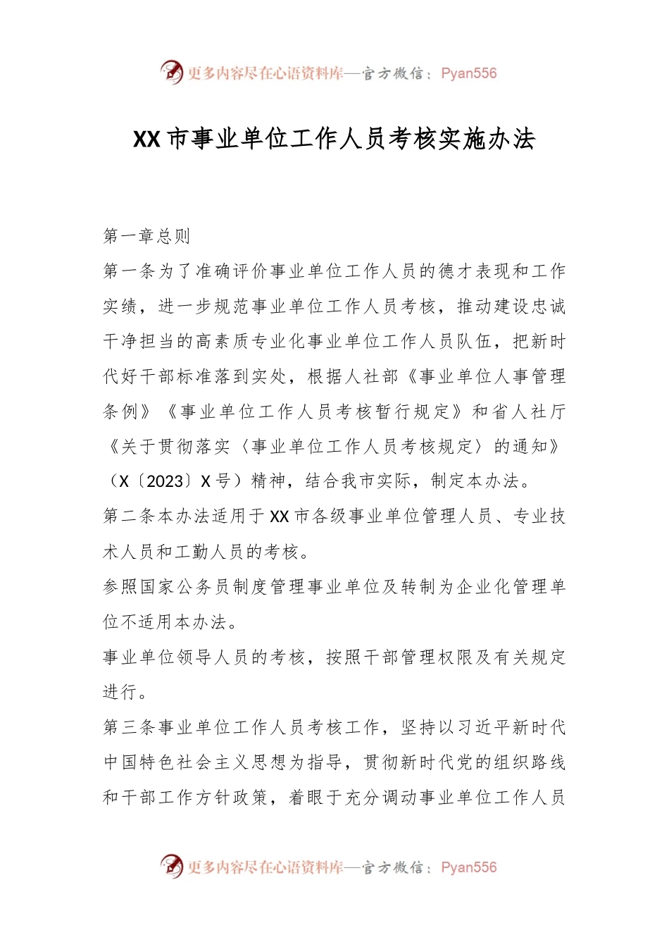 XX市事业单位工作人员考核实施办法.docx_第1页