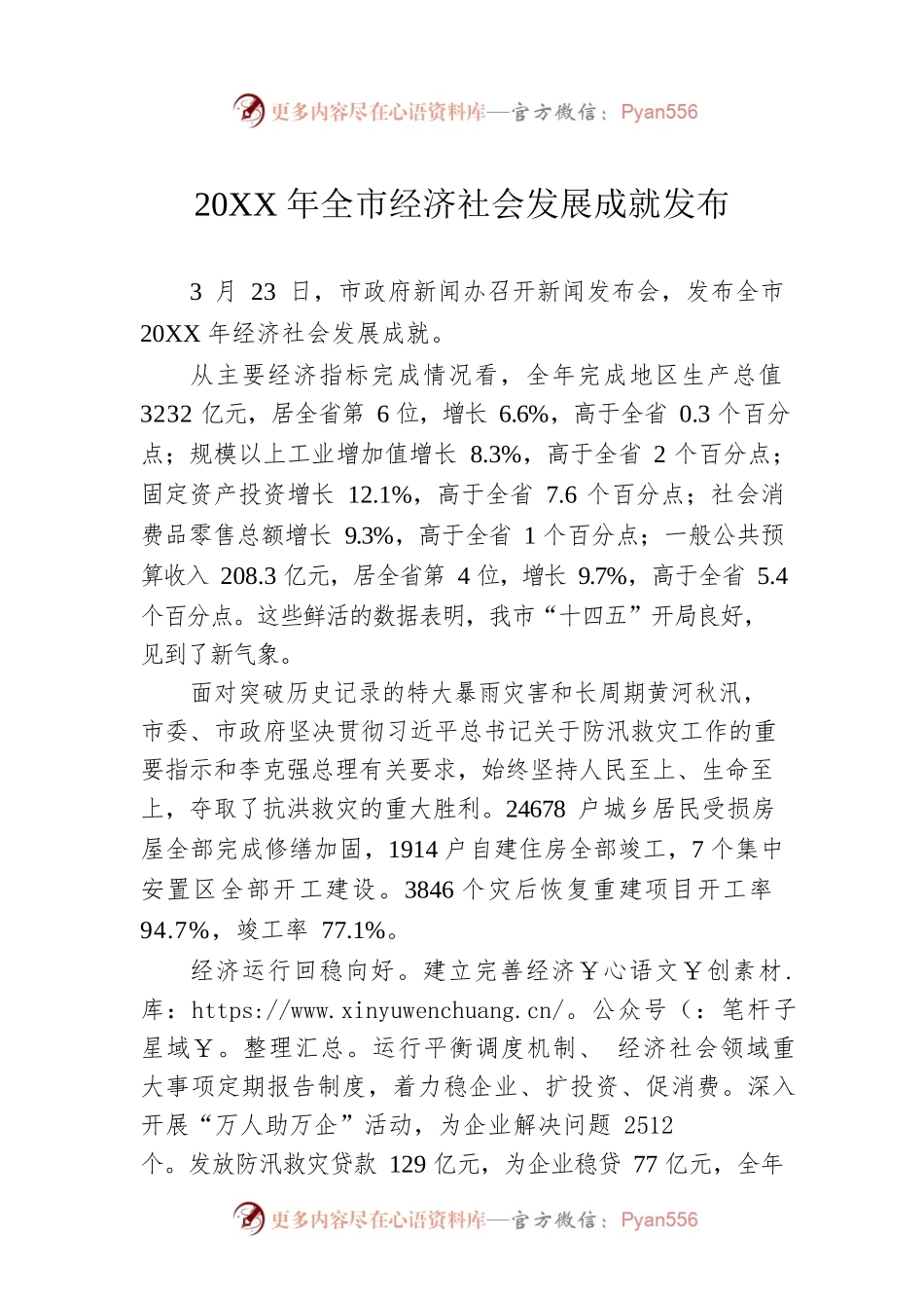 20XX年全市经济社会发展成就发布（20220325）.docx_第1页