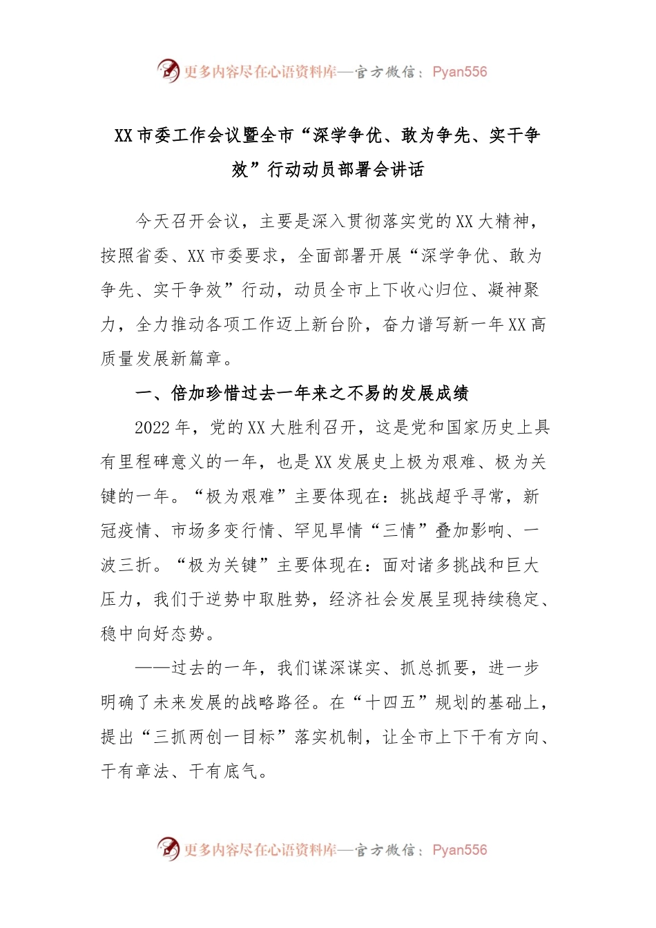 XX市委工作会议暨全市“深学争优、敢为争先、实干争效”行动动员部署会讲话.docx_第1页