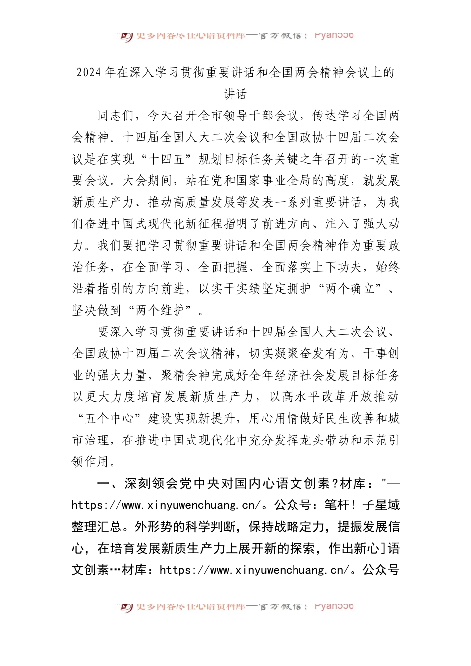 2024年在深入学习贯彻总书记重要讲话和全国两会精神会议上的讲话.docx_第1页