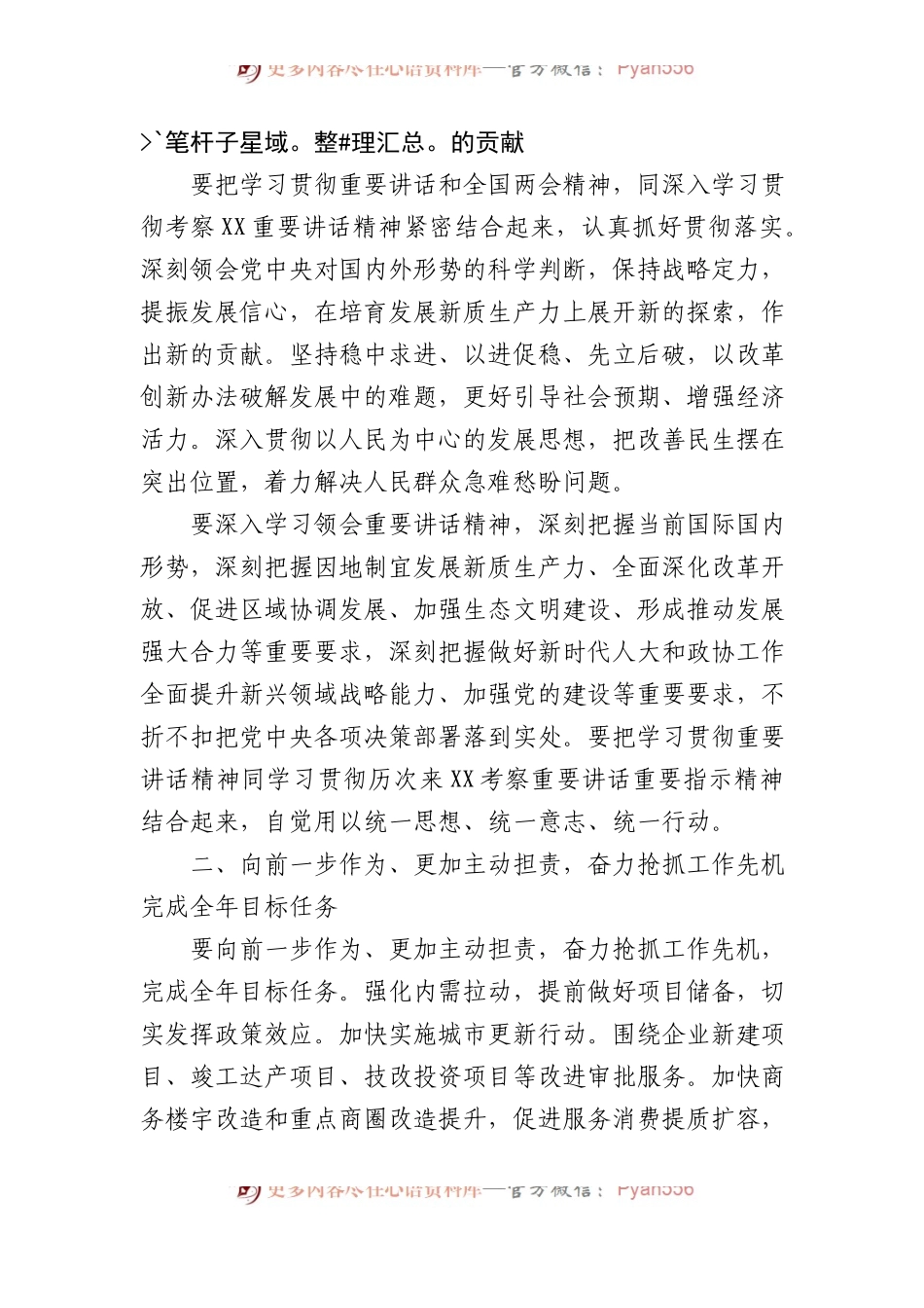 2024年在深入学习贯彻总书记重要讲话和全国两会精神会议上的讲话.docx_第2页