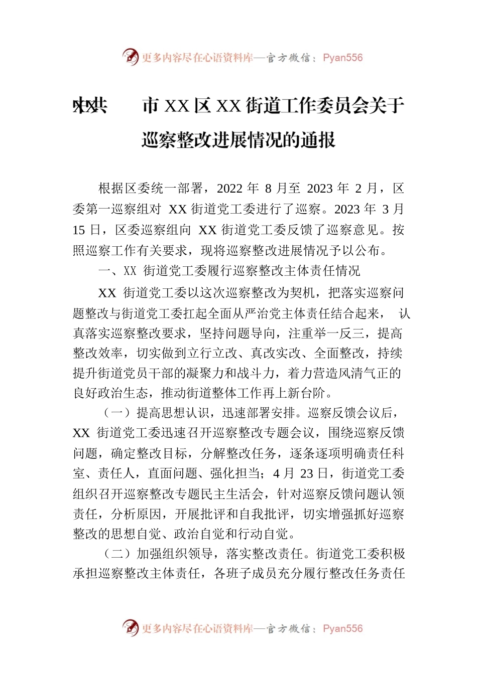 XX市XX区XX街道工作委员会关于巡察整改进展情况的通报（20230814）.docx_第1页