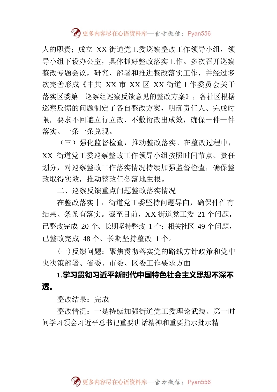 XX市XX区XX街道工作委员会关于巡察整改进展情况的通报（20230814）.docx_第2页