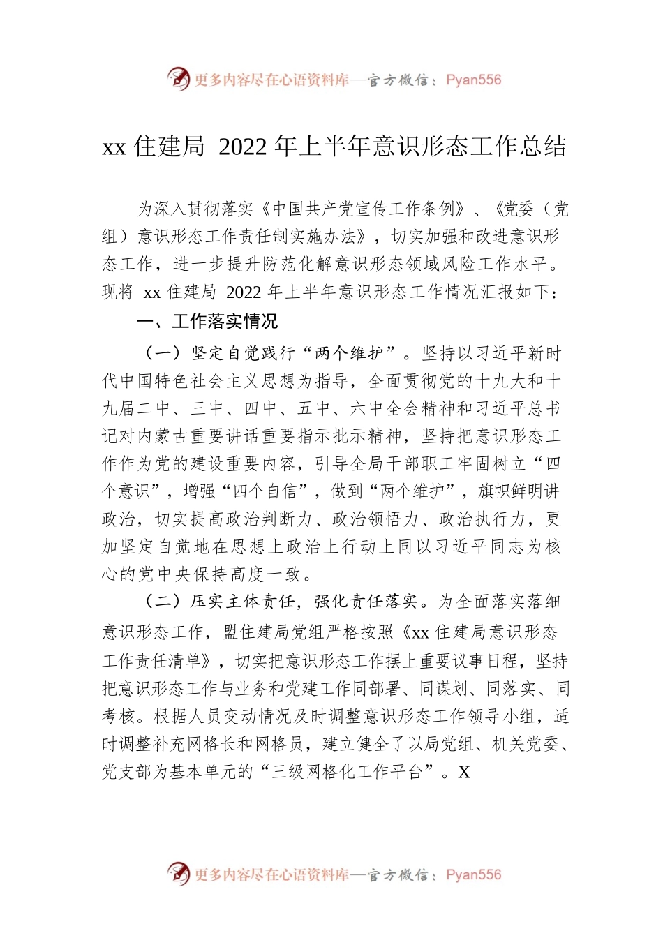 xx住建局2022年上半年意识形态工作总结.docx_第1页
