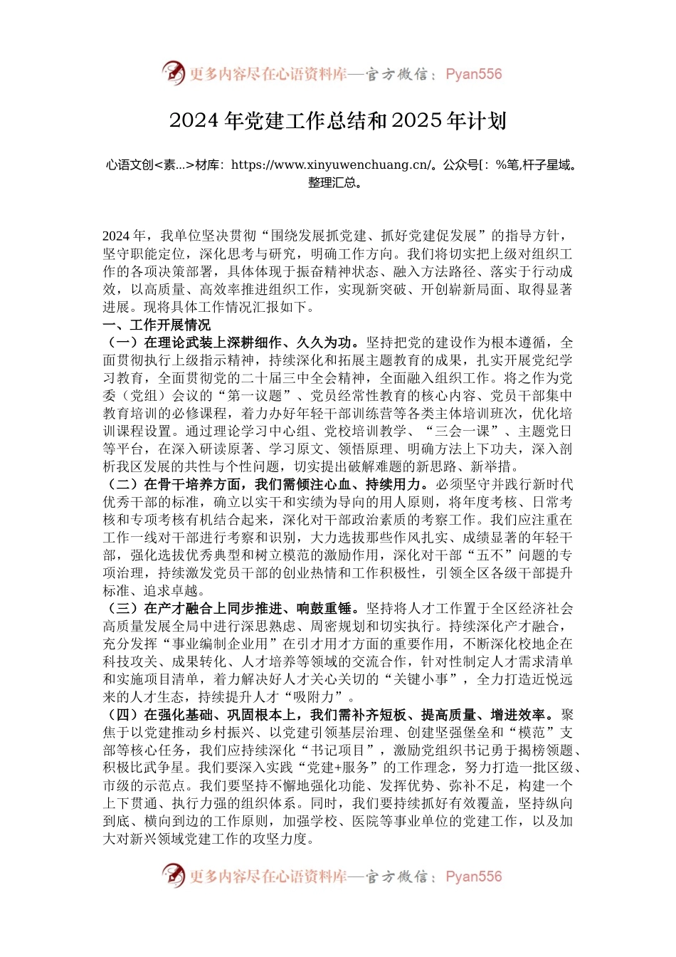 2024年党建工作总结和2025年计划.docx_第1页