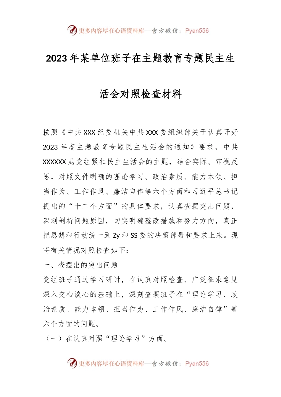 2023年某单位班子在主题教育专题民主生活会对照检查材料.docx_第1页