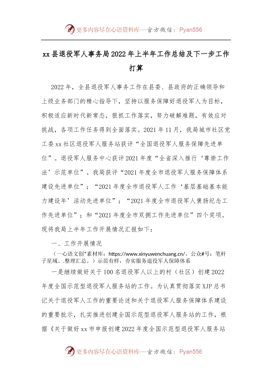 xx县退役军人事务局2022年上半年工作总结及下一步工作打算.docx_第1页