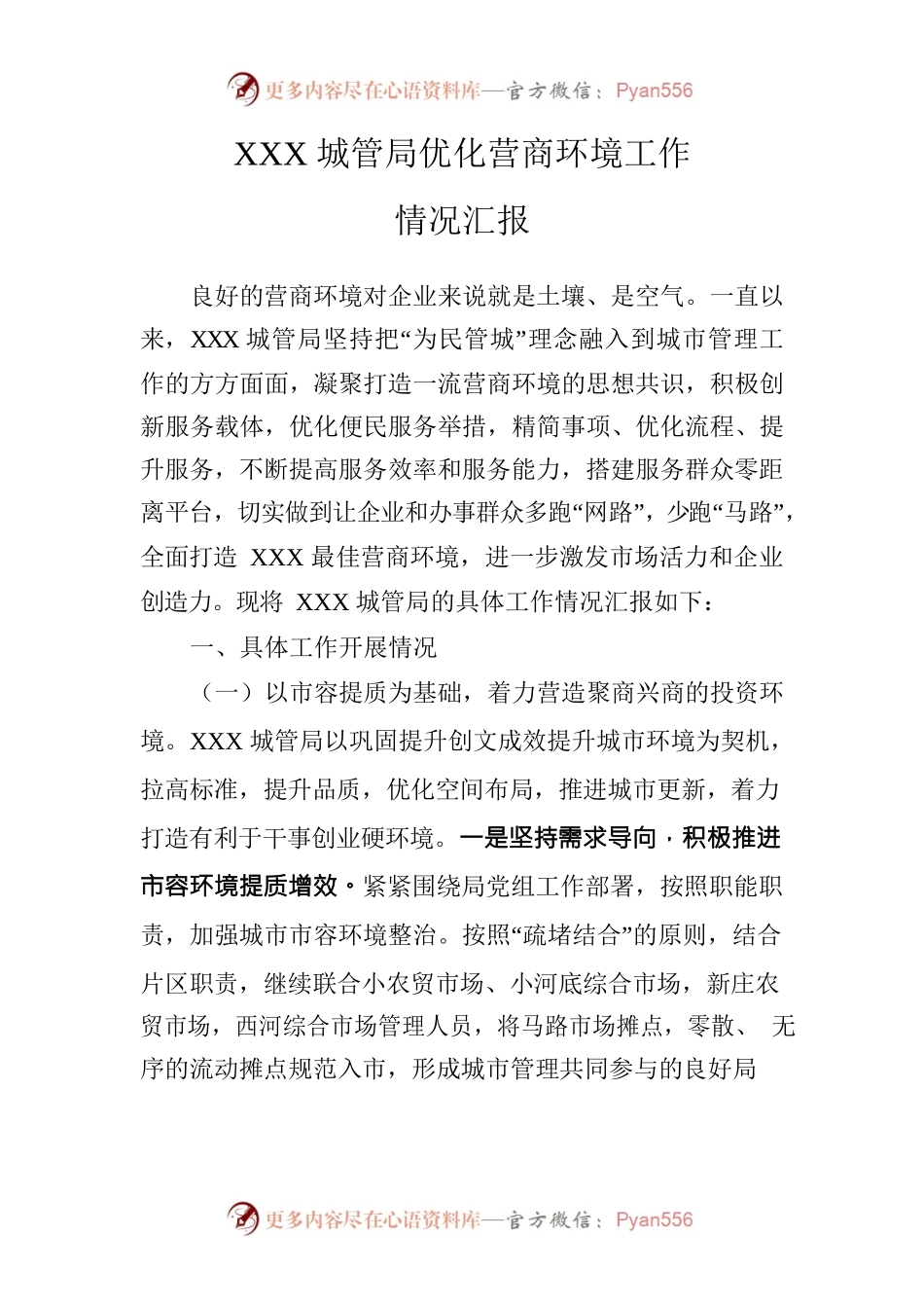 xxx城管管优化营商环境.docx_第1页