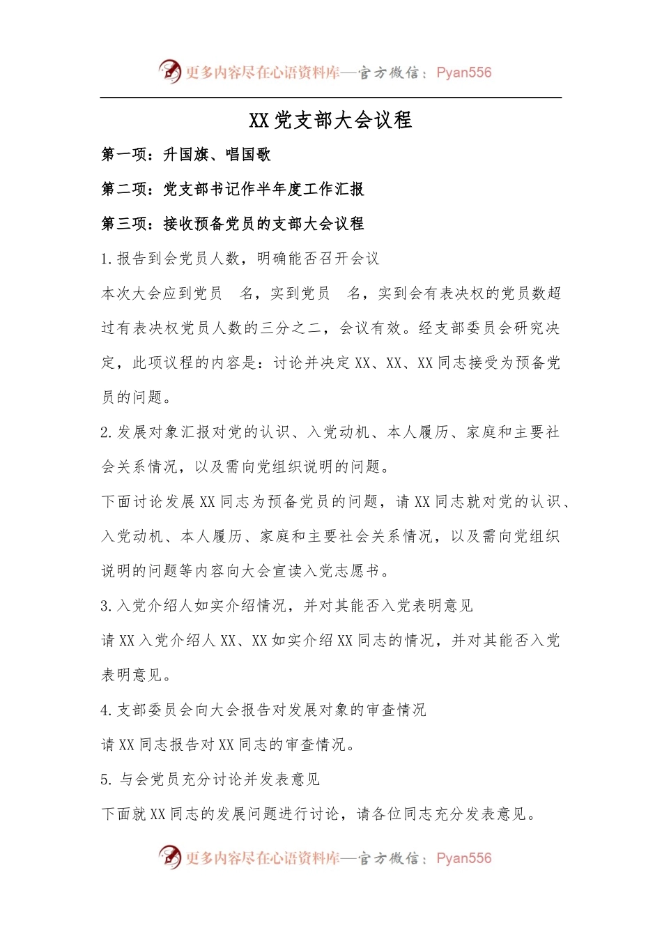 XX党支部发展党员大会议程.docx_第1页