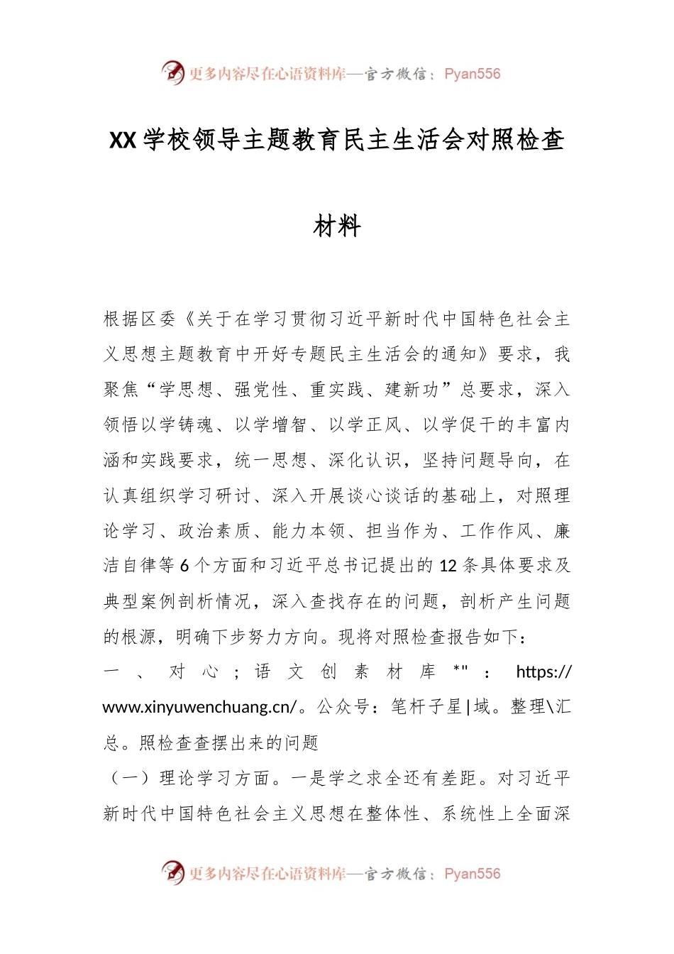 XX学校领导主题教育民主生活会对照检查材料.docx_第1页