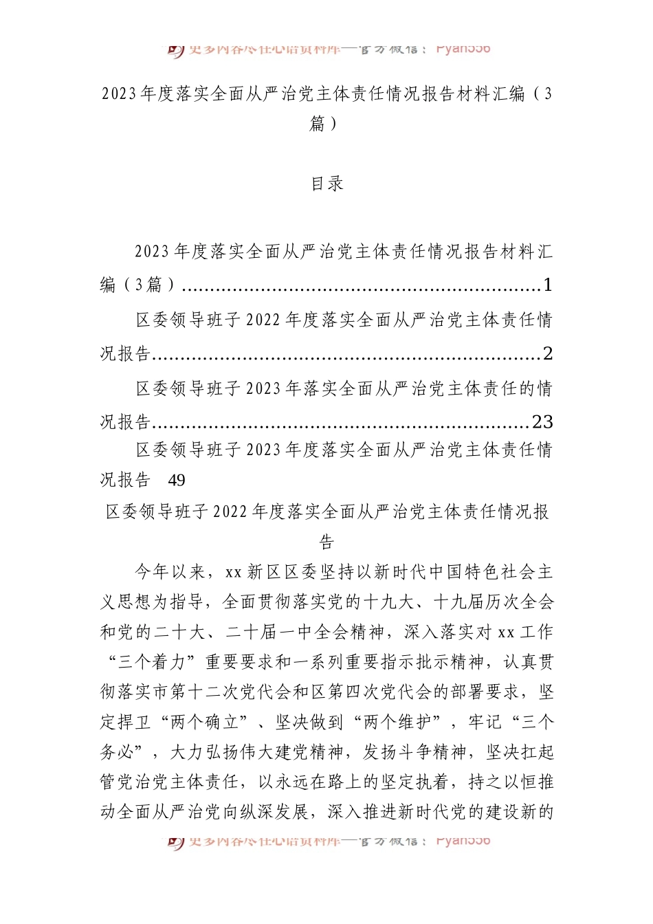 2023年度落实全面从严治党主体责任情况报告材料汇编（3篇）.docx_第1页