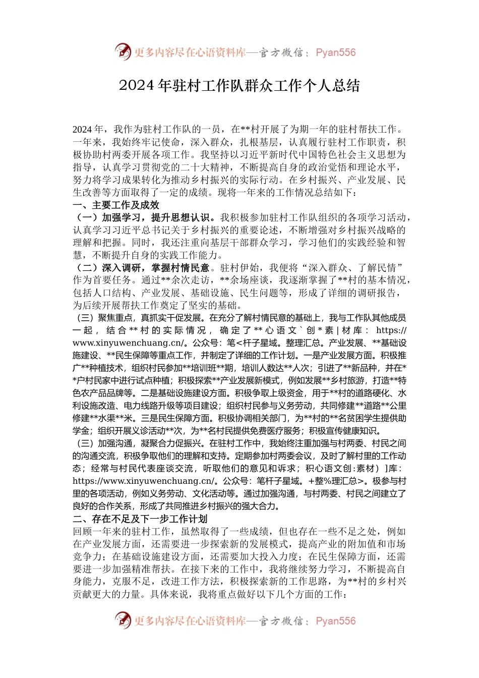 2024年驻村工作队群众工作个人总结.docx_第1页