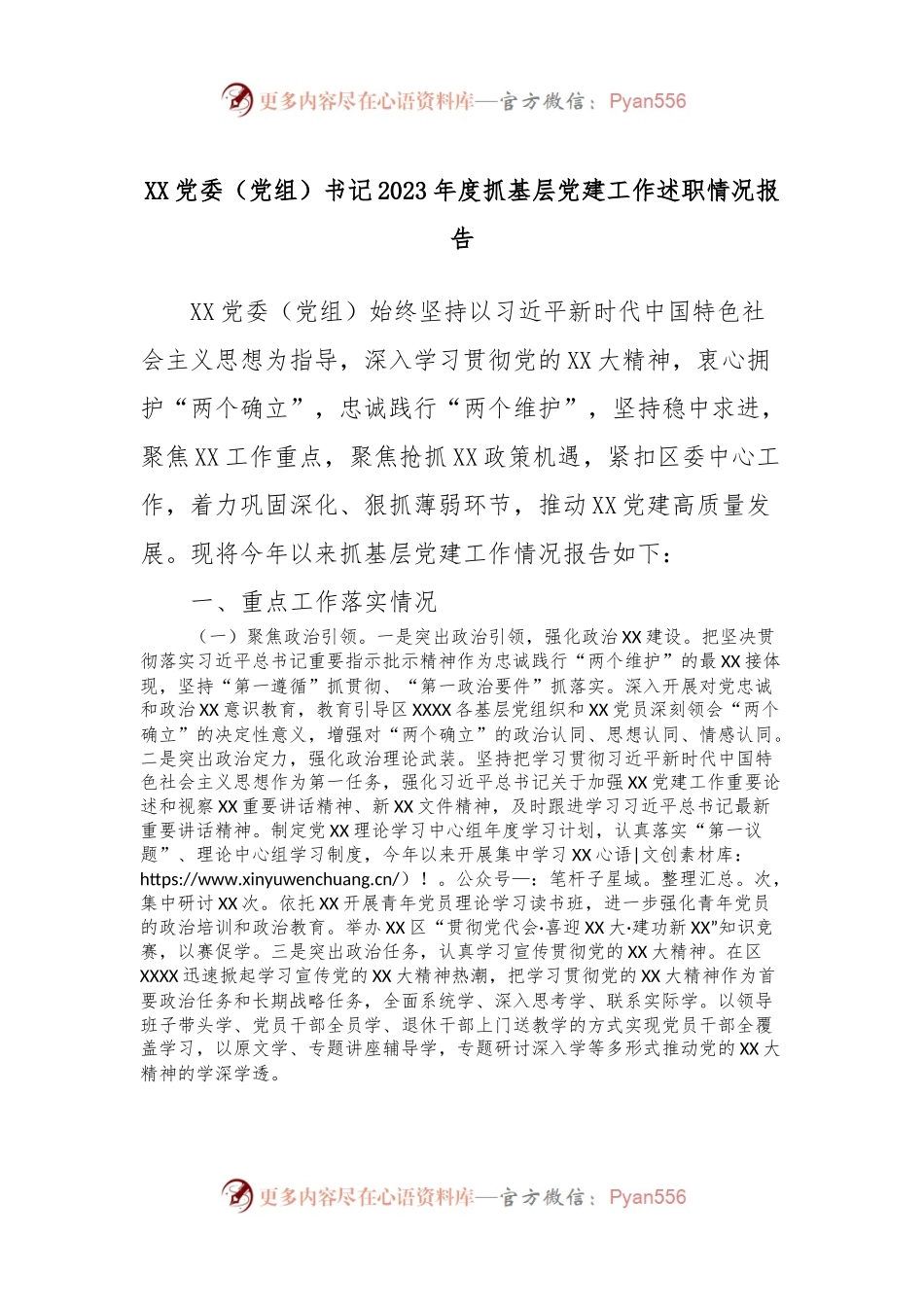 XX党委（党组）书记2023年度抓基层党建工作述职情况报告.docx_第1页