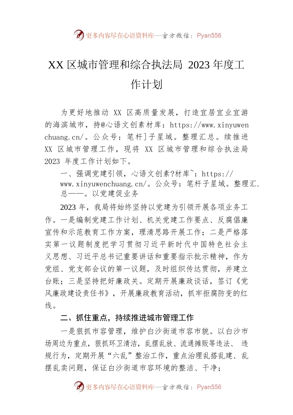 XX区城市管理和综合执法局2023年度工作计划（20230112）.docx_第1页