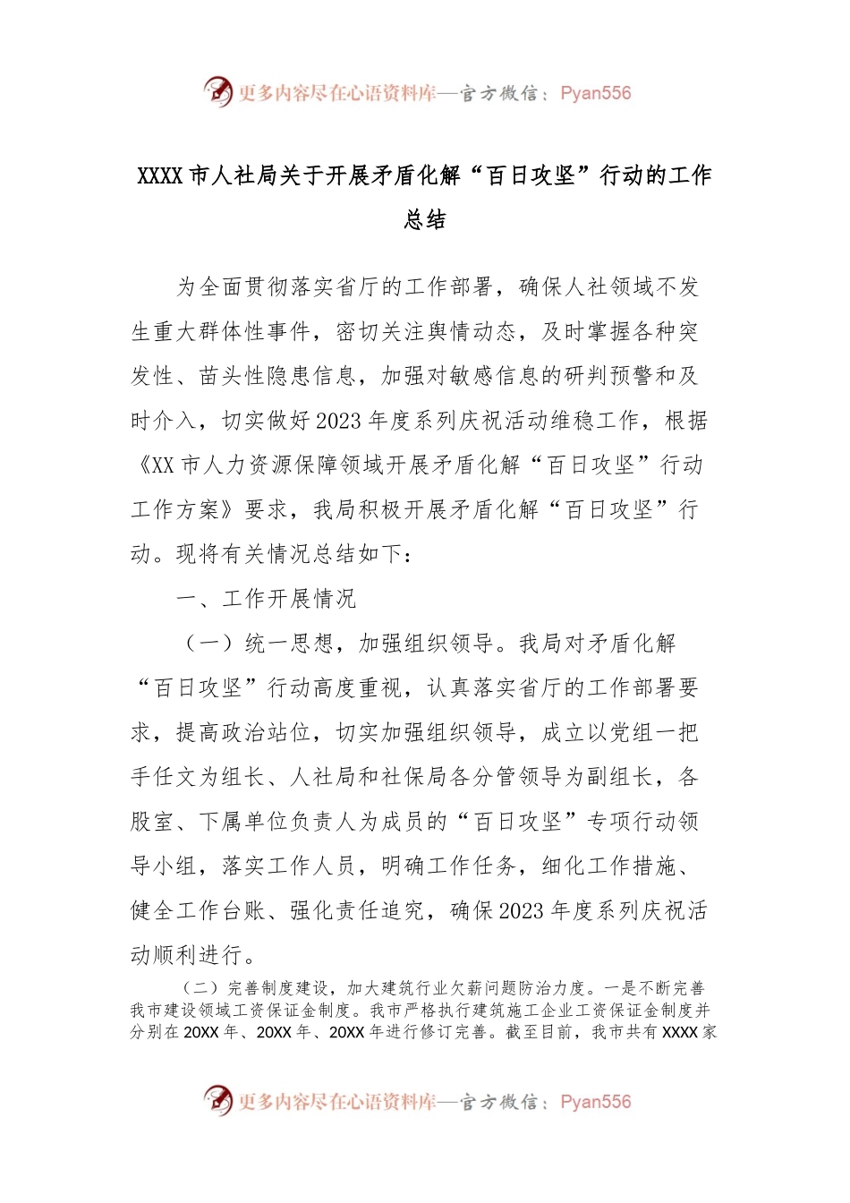 XXXX市人社局关于开展矛盾化解“百日攻坚”行动的工作总结.docx_第1页