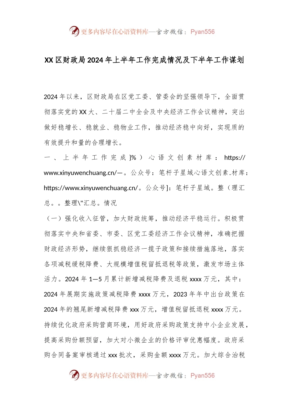 XX区财政局2024年上半年工作完成情况及下半年工作谋划.docx_第1页