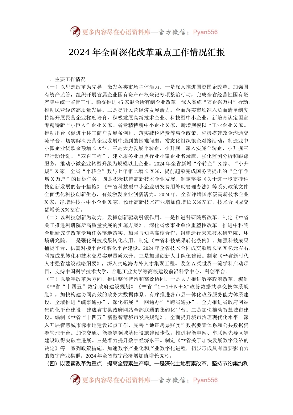 2024年全面深化改革重点工作情况汇报.docx_第1页
