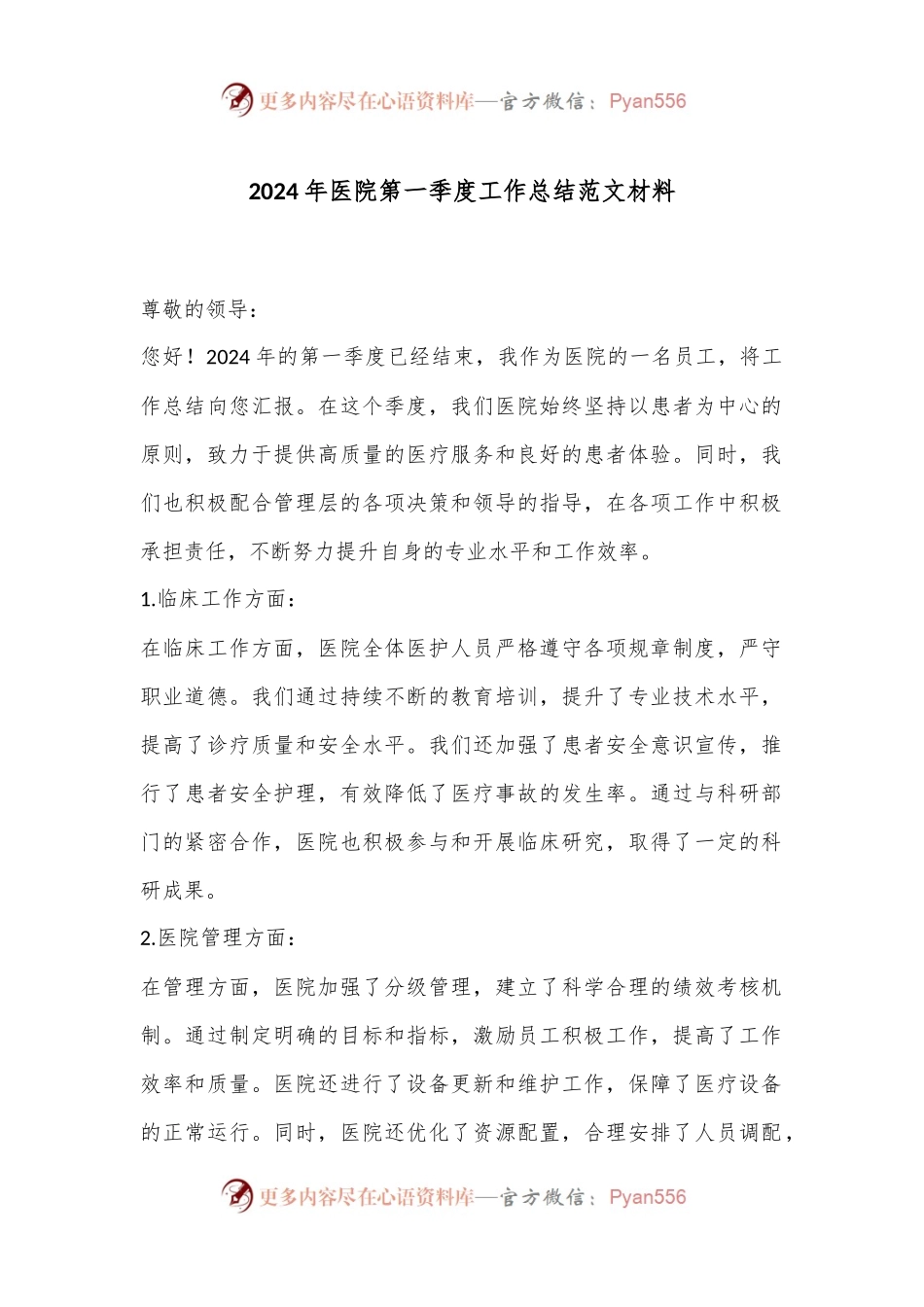 2024年医院第一季度工作总结范文材料.docx_第1页