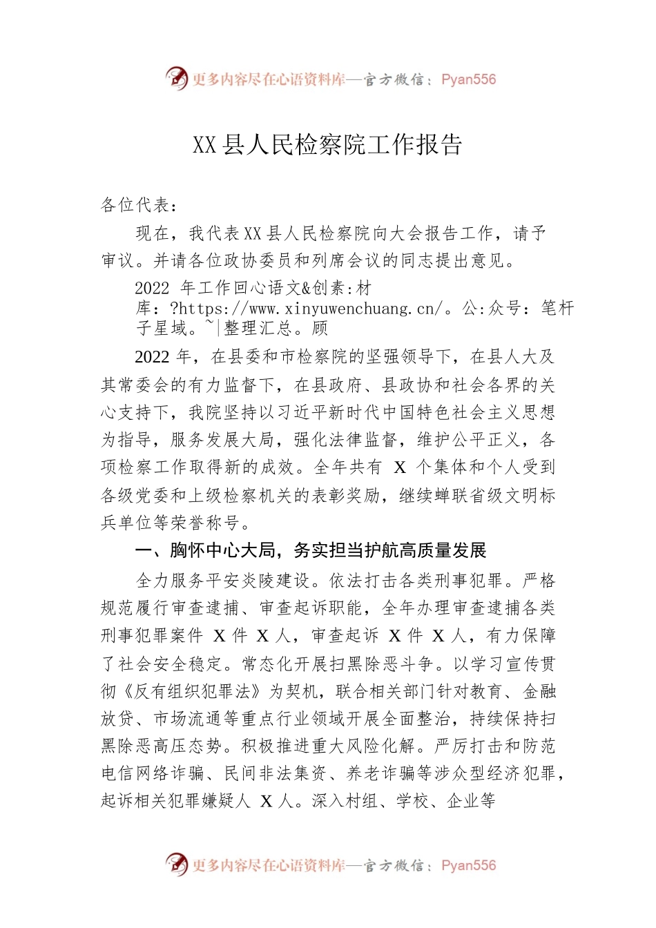 XX县人民检察院工作报告（20230208）(1).docx_第1页
