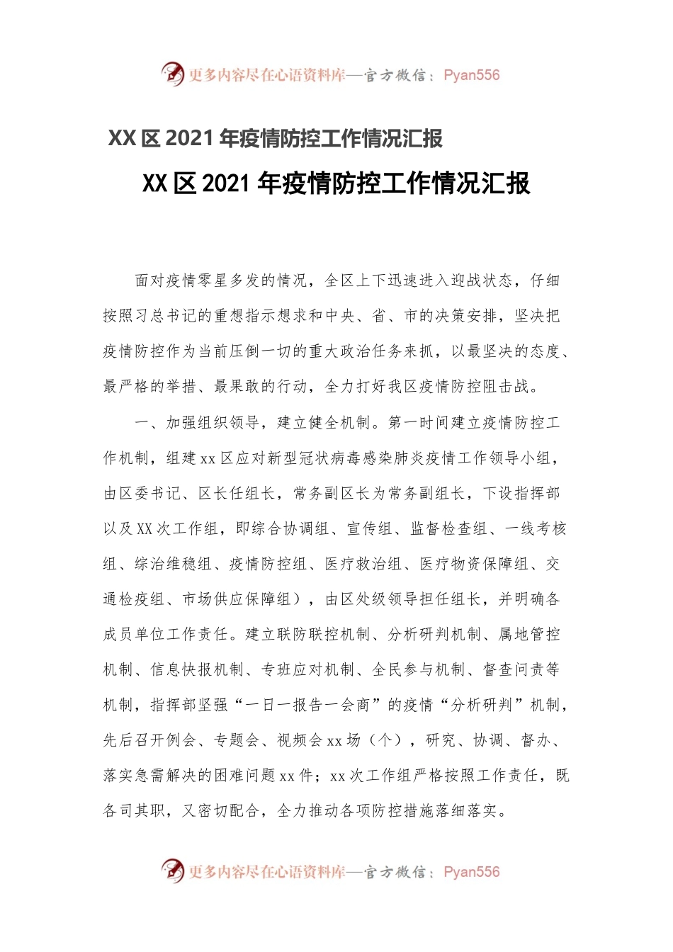 XX区2021年疫情防控工作情况汇报.docx_第1页