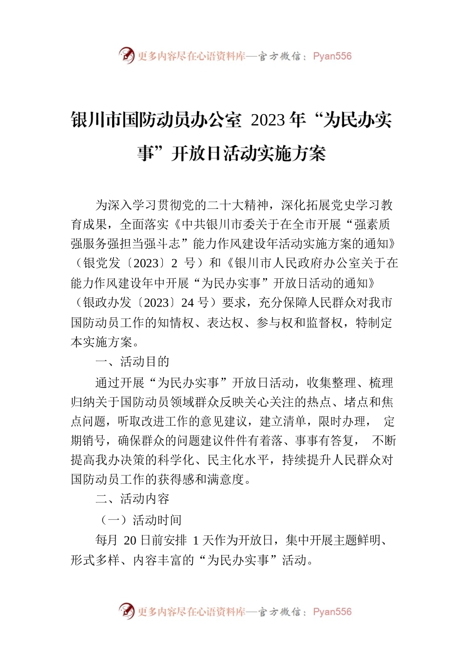 XX市国防动员办公室 2023年“为民办实事”开放日活动实施方案.docx_第1页