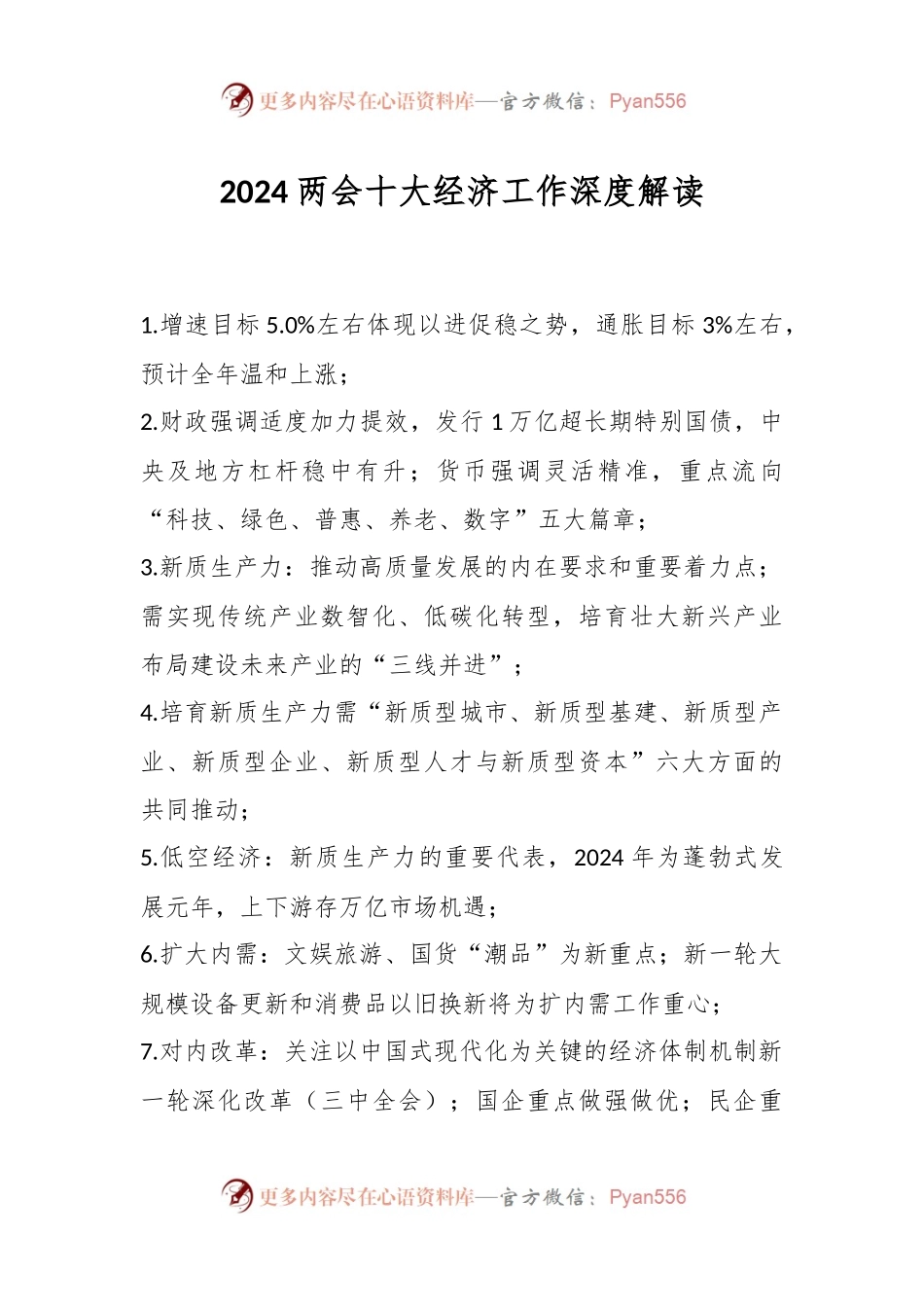 2024两会十大经济工作深度解读.docx_第1页