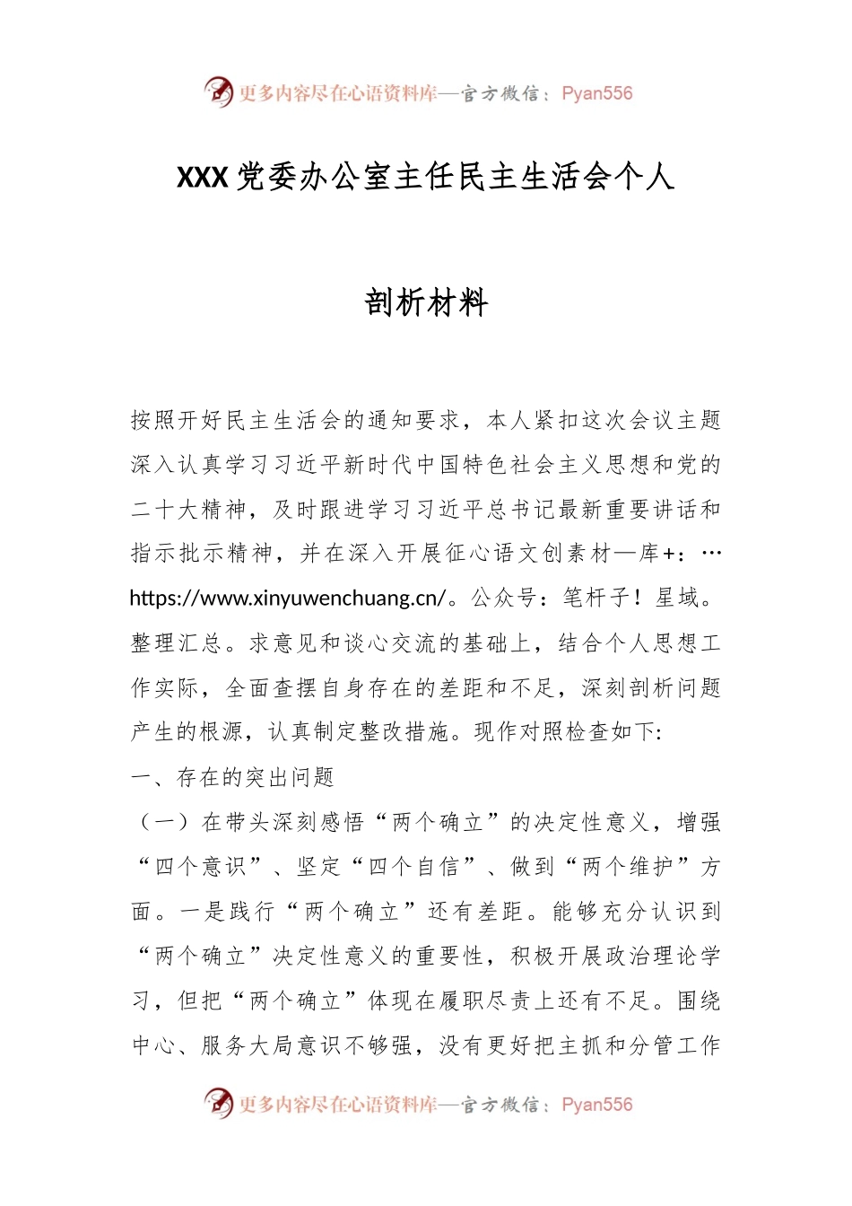 XXX党委办公室主任民主生活会个人剖析材料.docx_第1页