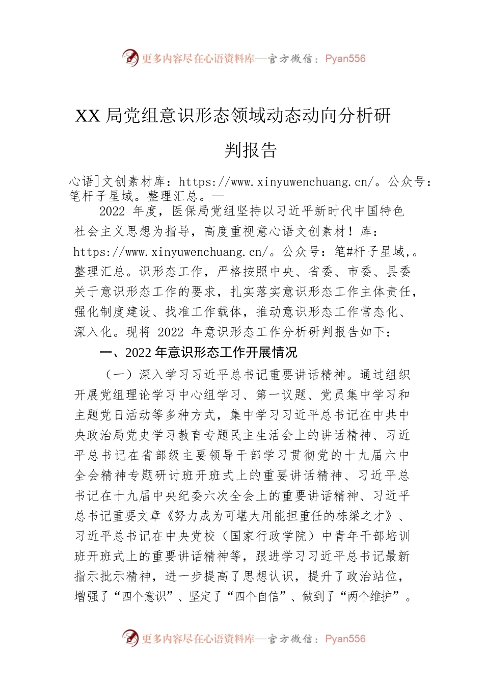 XX局党组意识形态领域动态动向分析研判报告.docx_第1页