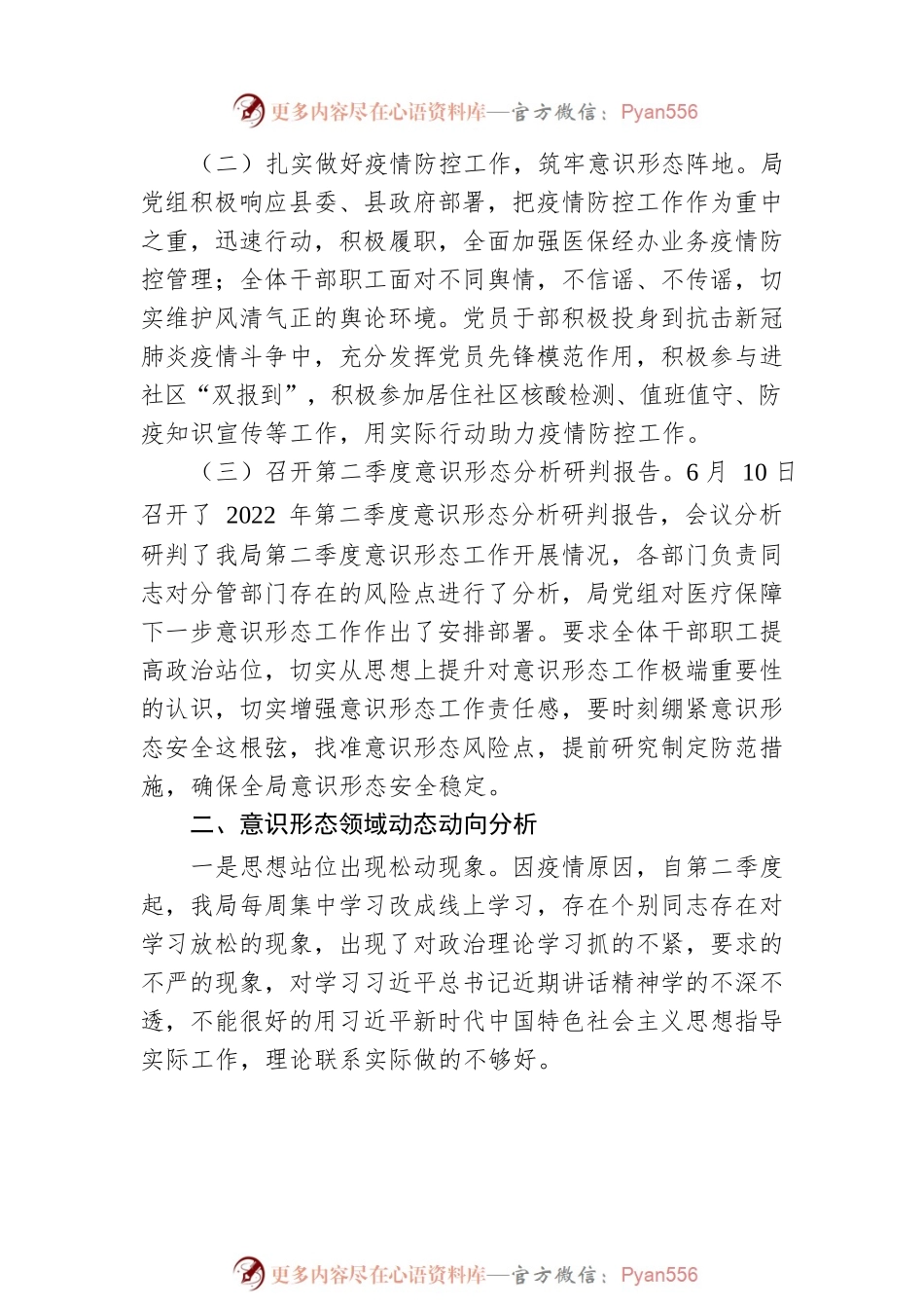 XX局党组意识形态领域动态动向分析研判报告.docx_第2页