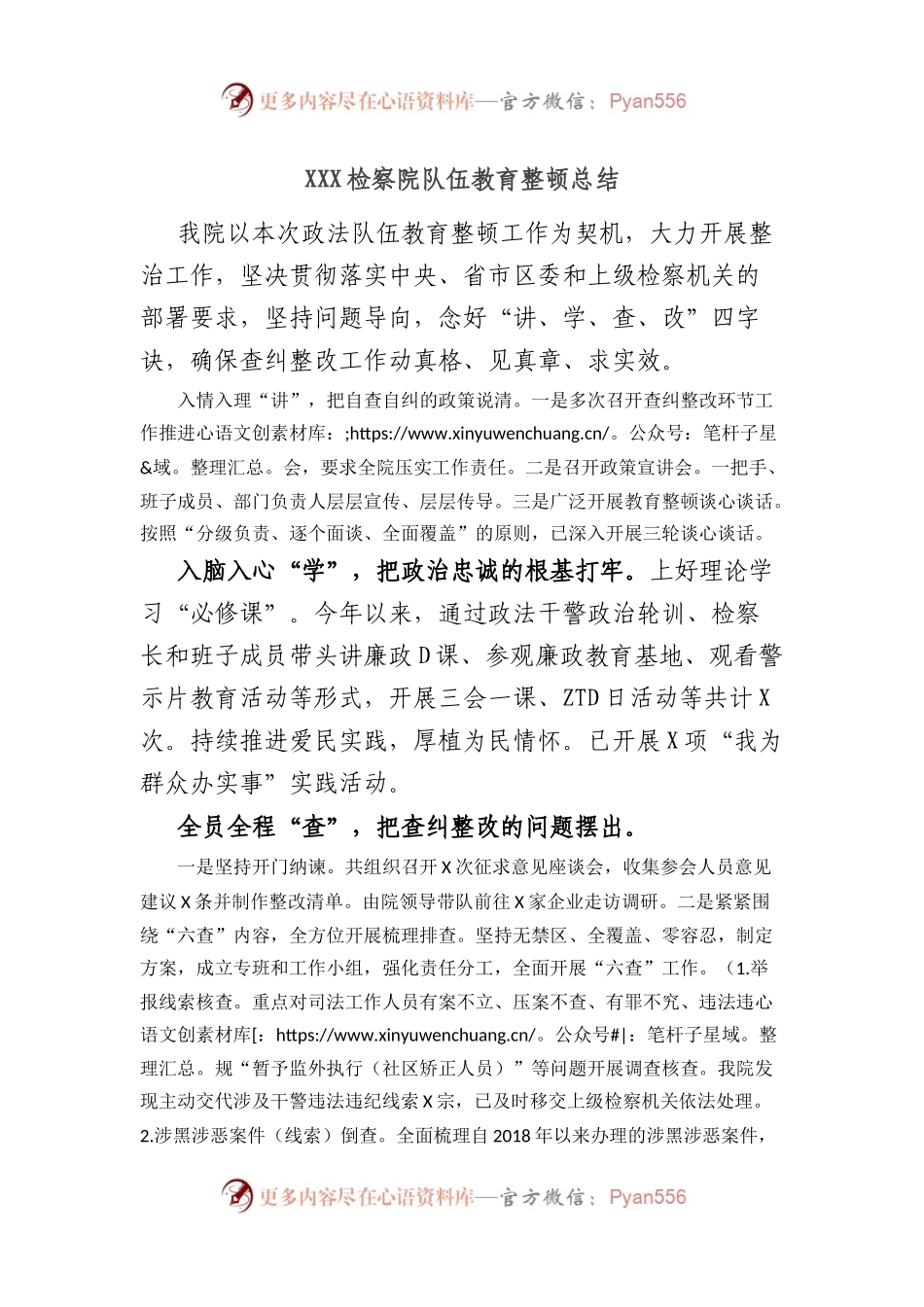 XXX检察院队伍教育整顿总结.docx_第1页