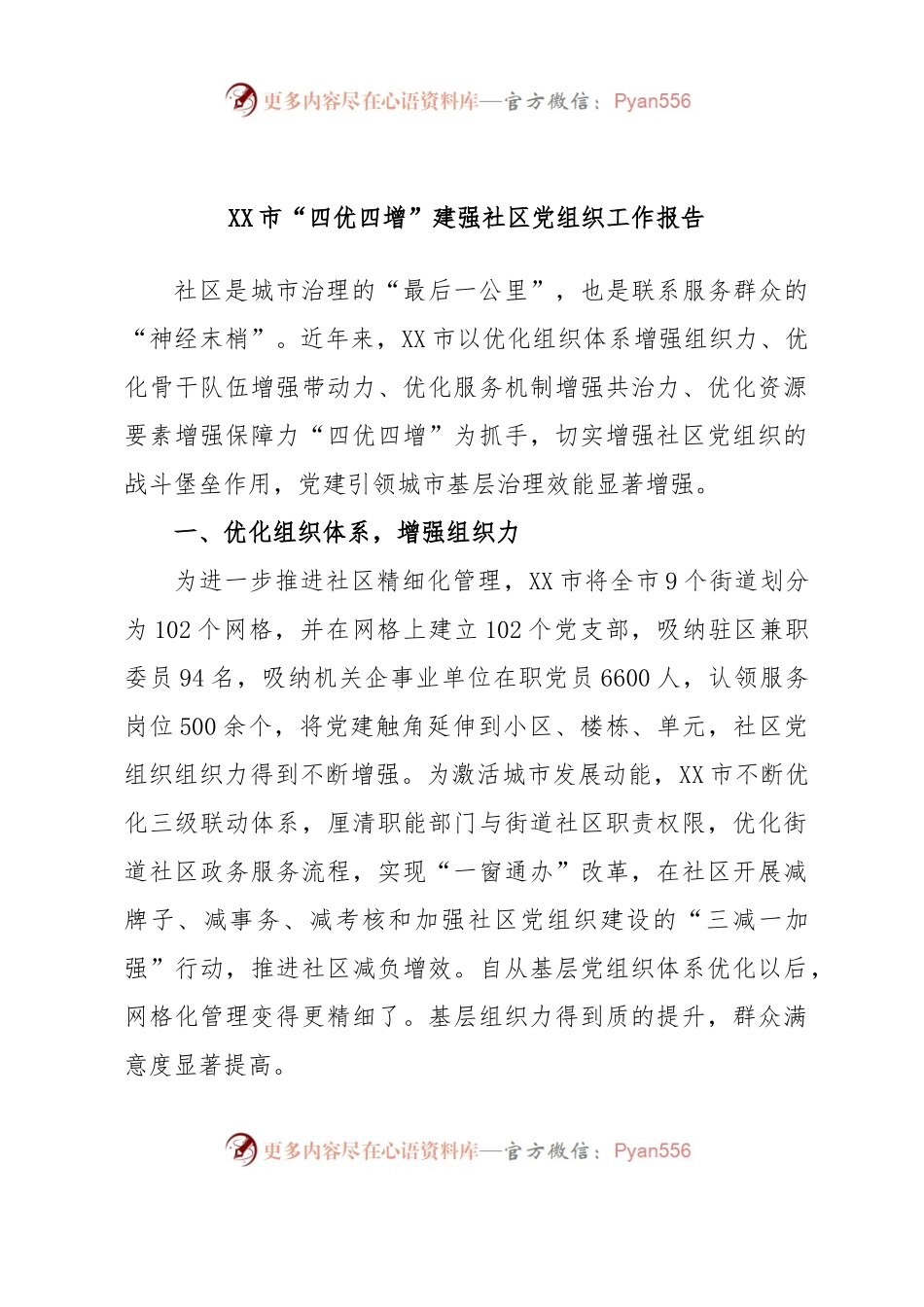 XX市“四优四增”建强社区党组织工作报告.docx_第1页