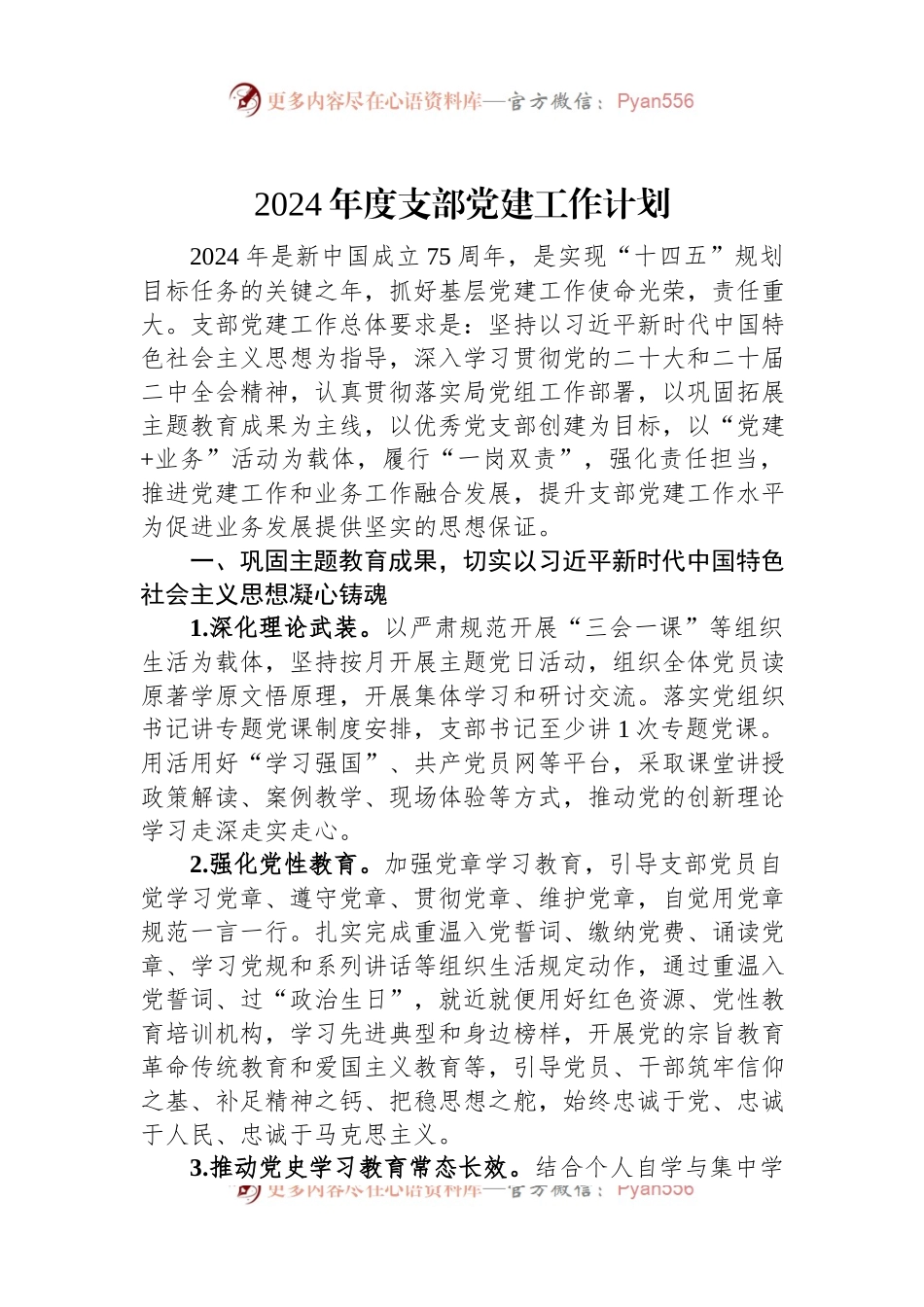 2024年度支部党建工作计划.docx_第1页