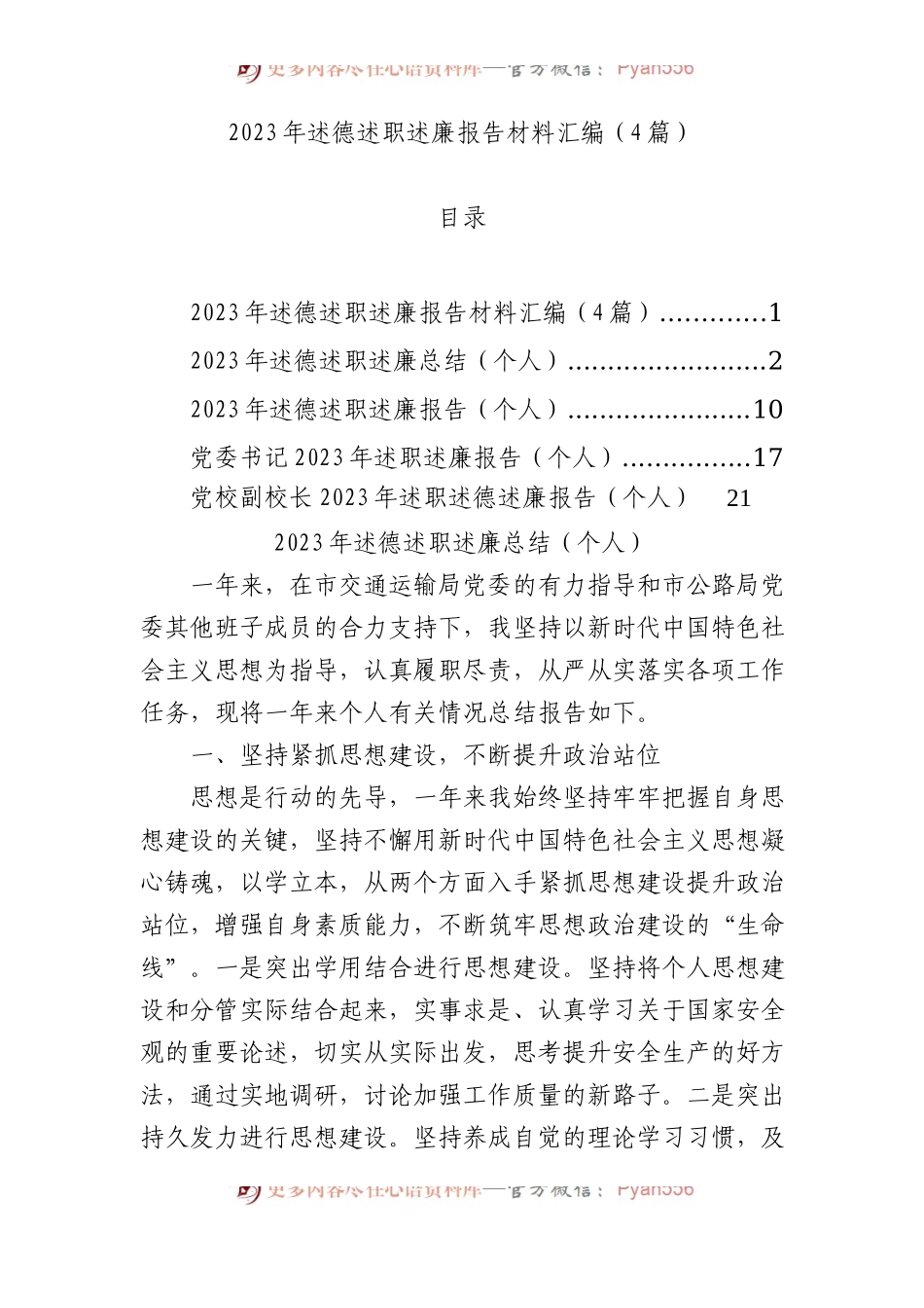 2023年述德述职述廉报告材料汇编（4篇）.docx_第1页
