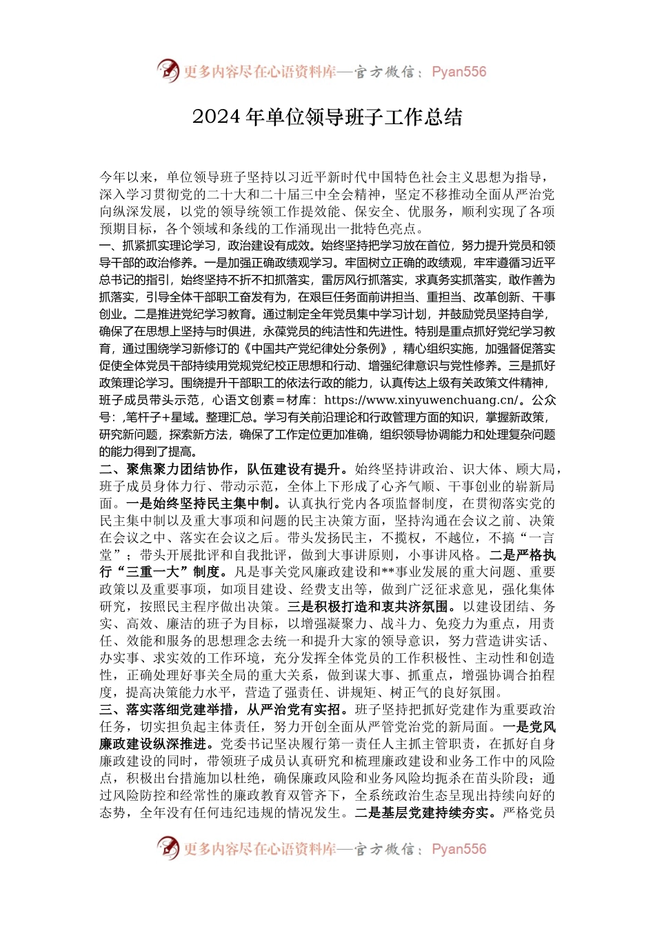 2024年单位领导班子工作总结.docx_第1页