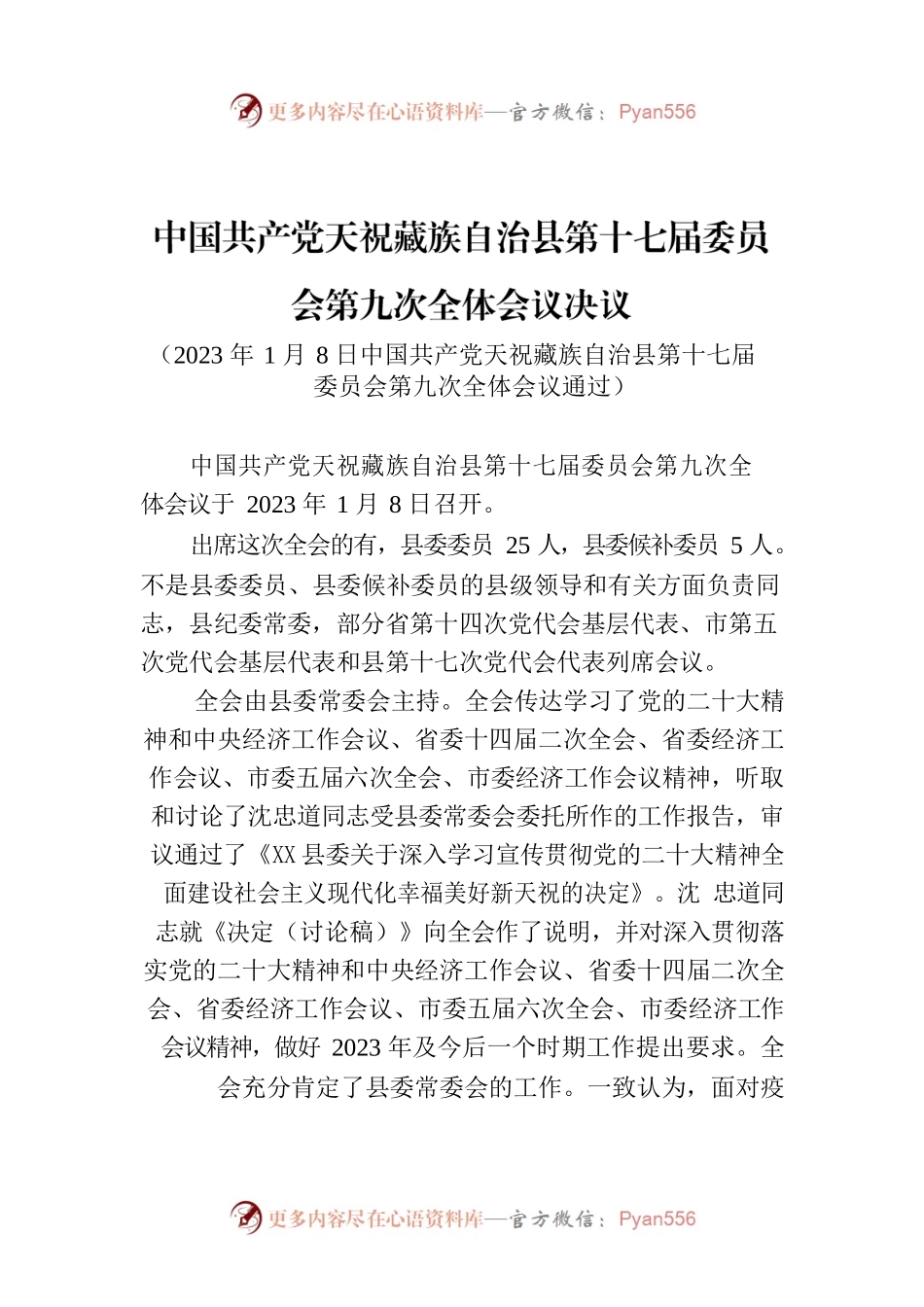 XX县第十七届委员会第九次全体会议决议.docx_第1页