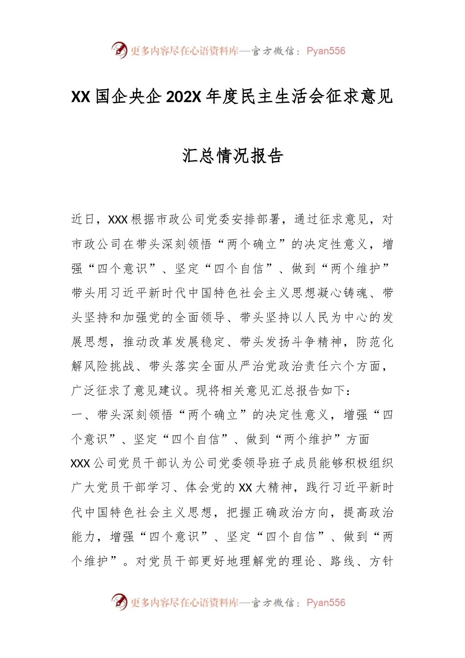 XX国企央企202X年度民主生活会征求意见汇总情况报告.docx_第1页