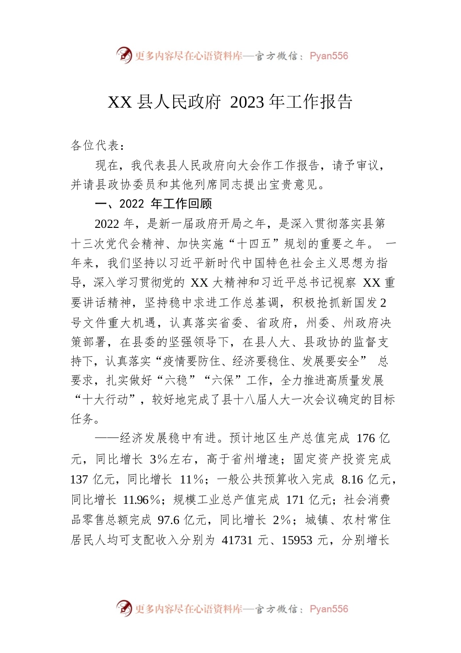XX县人民政府2023年工作报告.docx_第1页