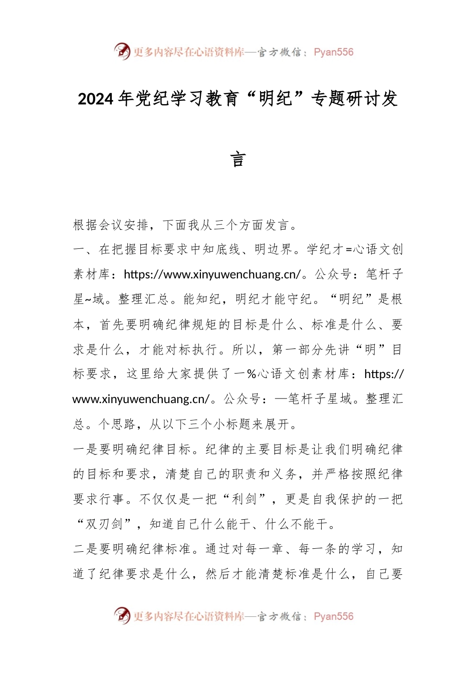 2024年党纪学习教育“明纪”专题研讨发言.docx_第1页