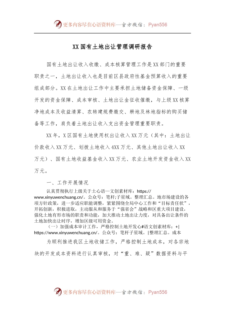 XX国有土地出让管理调研报告.docx_第1页