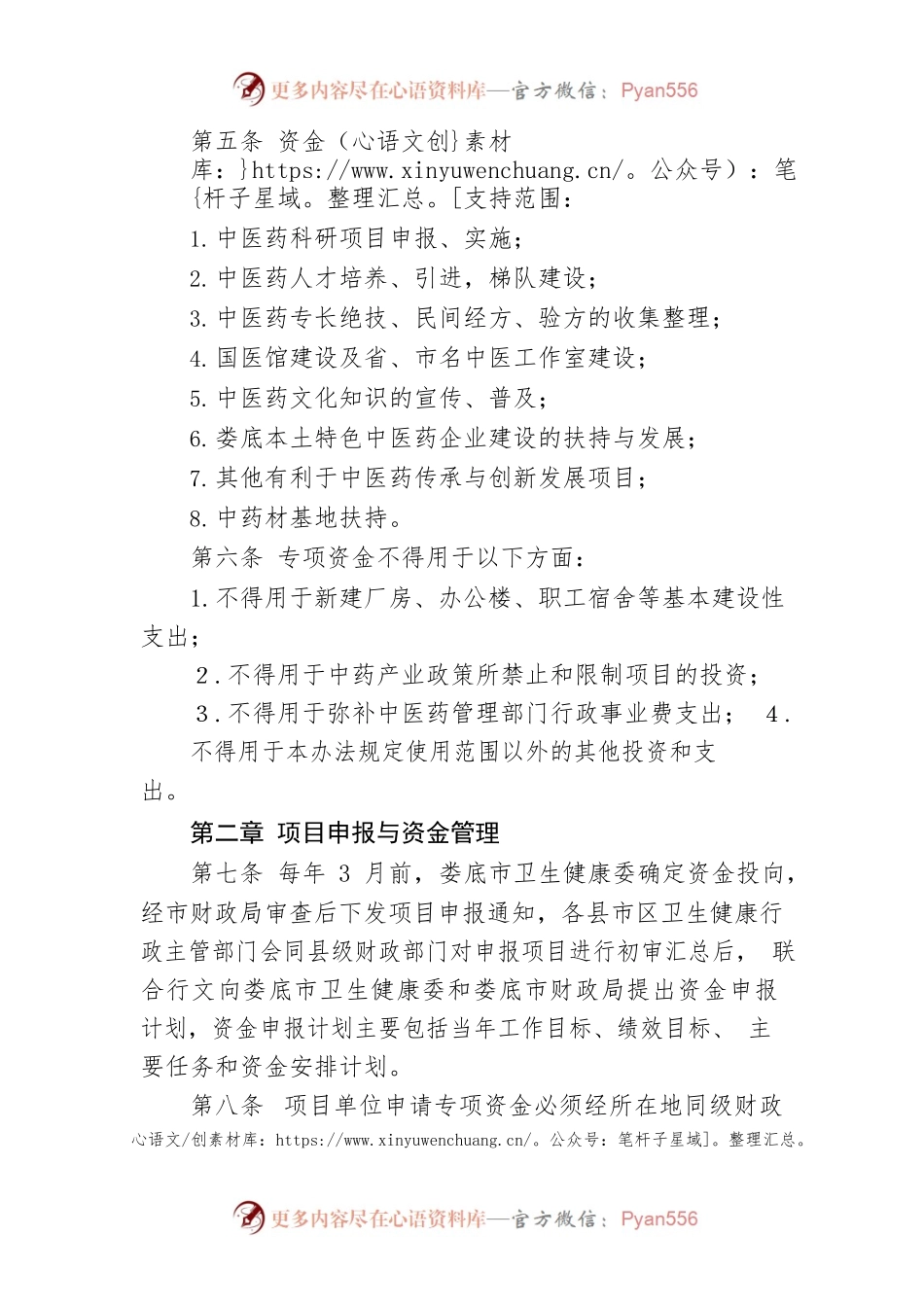 XX市中医药传承与创新发展资金管理办法.docx_第2页