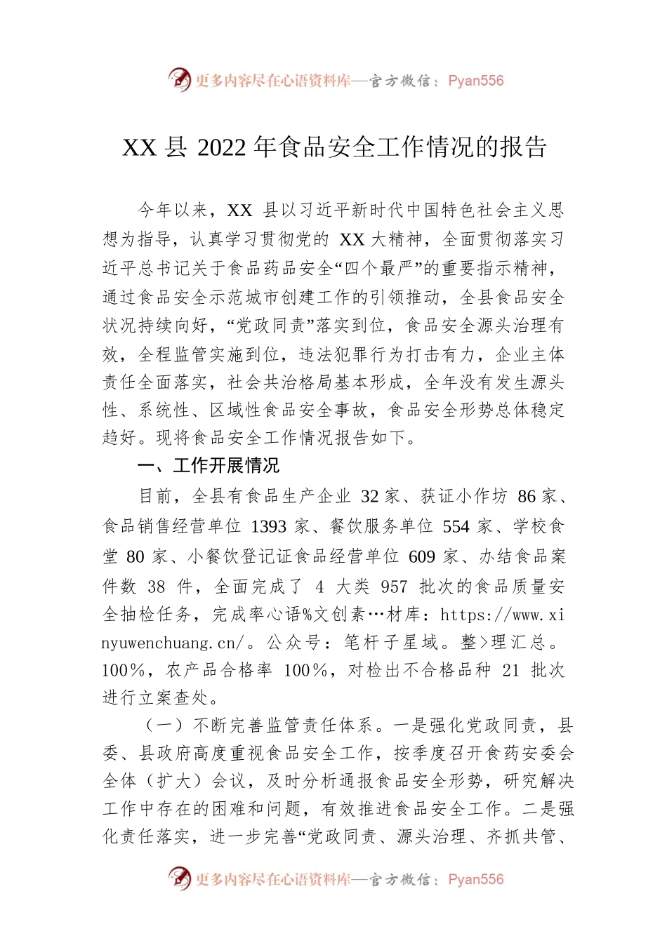 XX县2022年食品安全工作情况的报告.docx_第1页