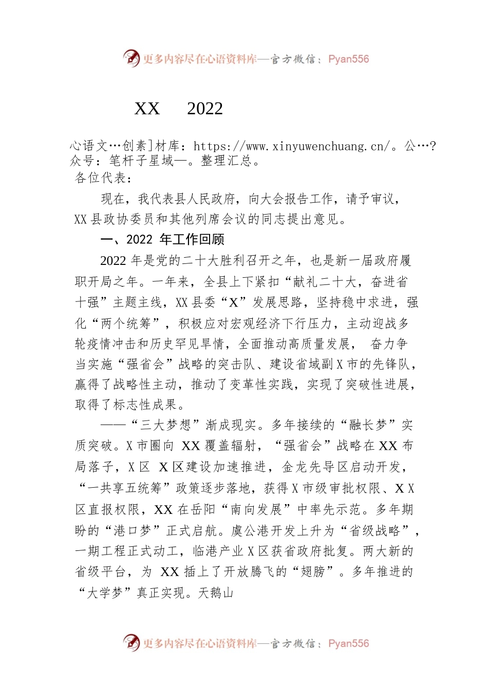 XX县2022年政府工作报告（20221218-仅供阅读）.docx_第1页