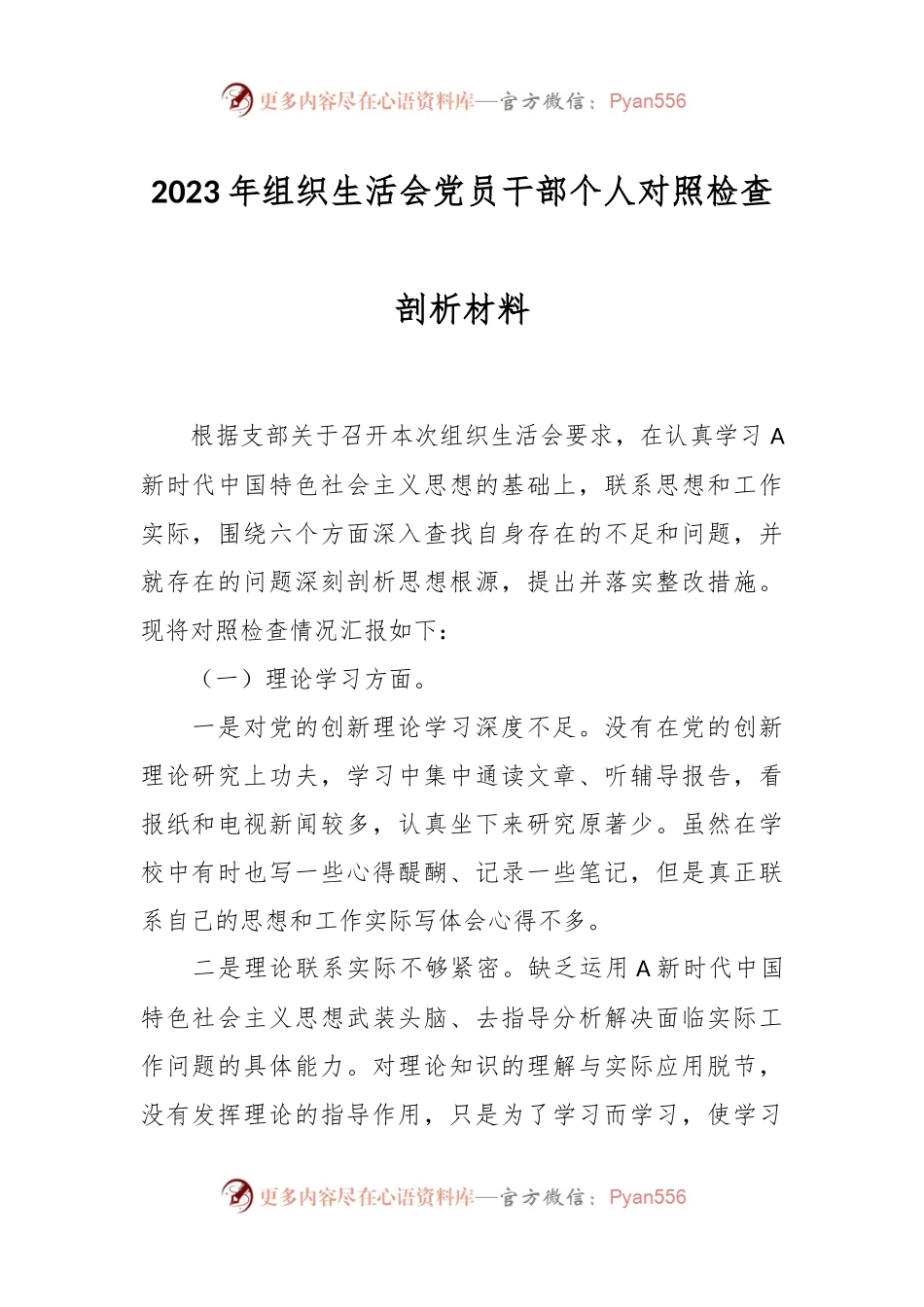 2023年组织生活会党员干部 个人对照检查剖析材料.docx_第1页