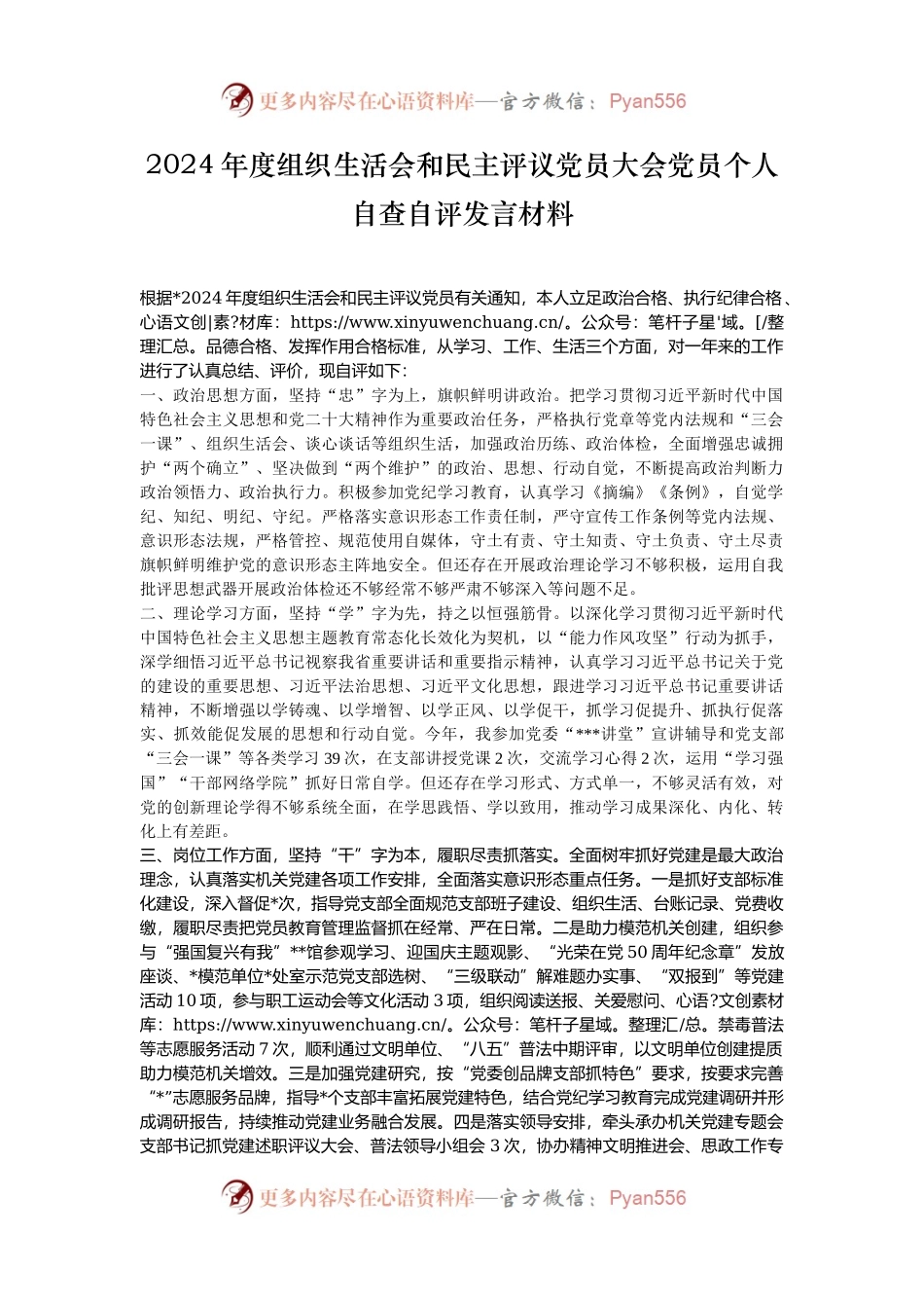 2024年度组织生活会和民主评议党员大会党员个人自查自评发言材料.docx_第1页