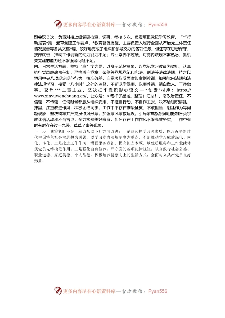 2024年度组织生活会和民主评议党员大会党员个人自查自评发言材料.docx_第2页